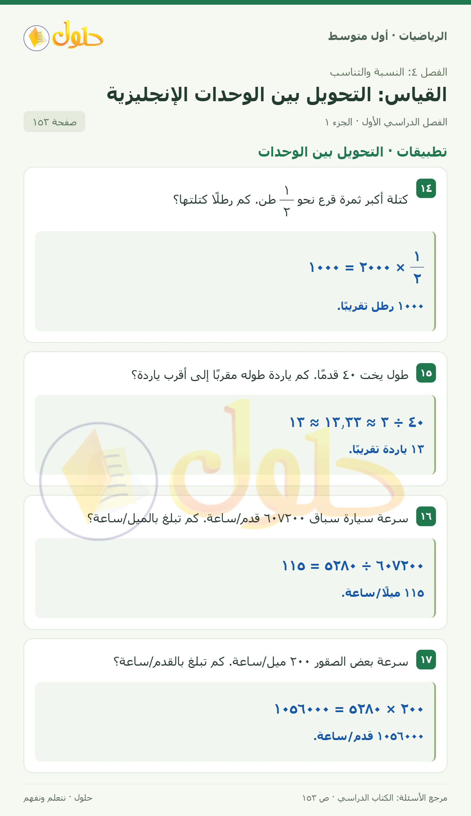 حل الرياضيات للصف الأول المتوسط صفحة ١٥٣ - الجزء ١