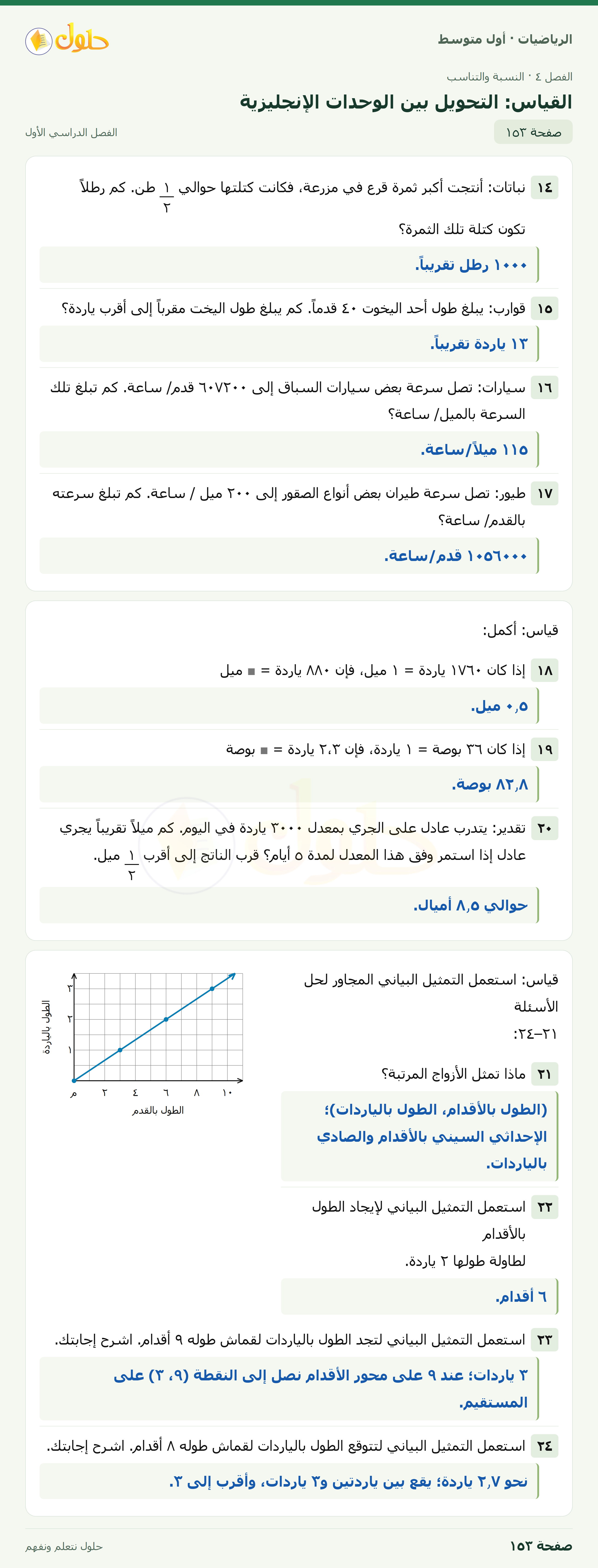 حل الرياضيات للصف الأول المتوسط صفحة ١٥٣ - الجزء ١