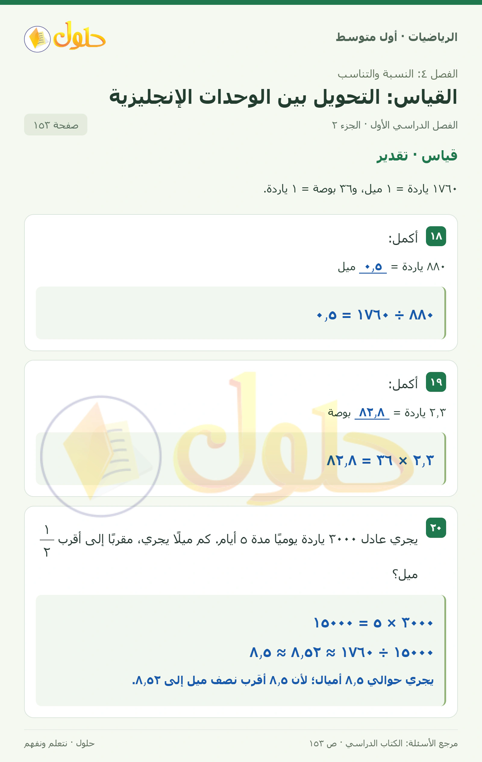 حل الرياضيات للصف الأول المتوسط صفحة ١٥٣ - الجزء ٢