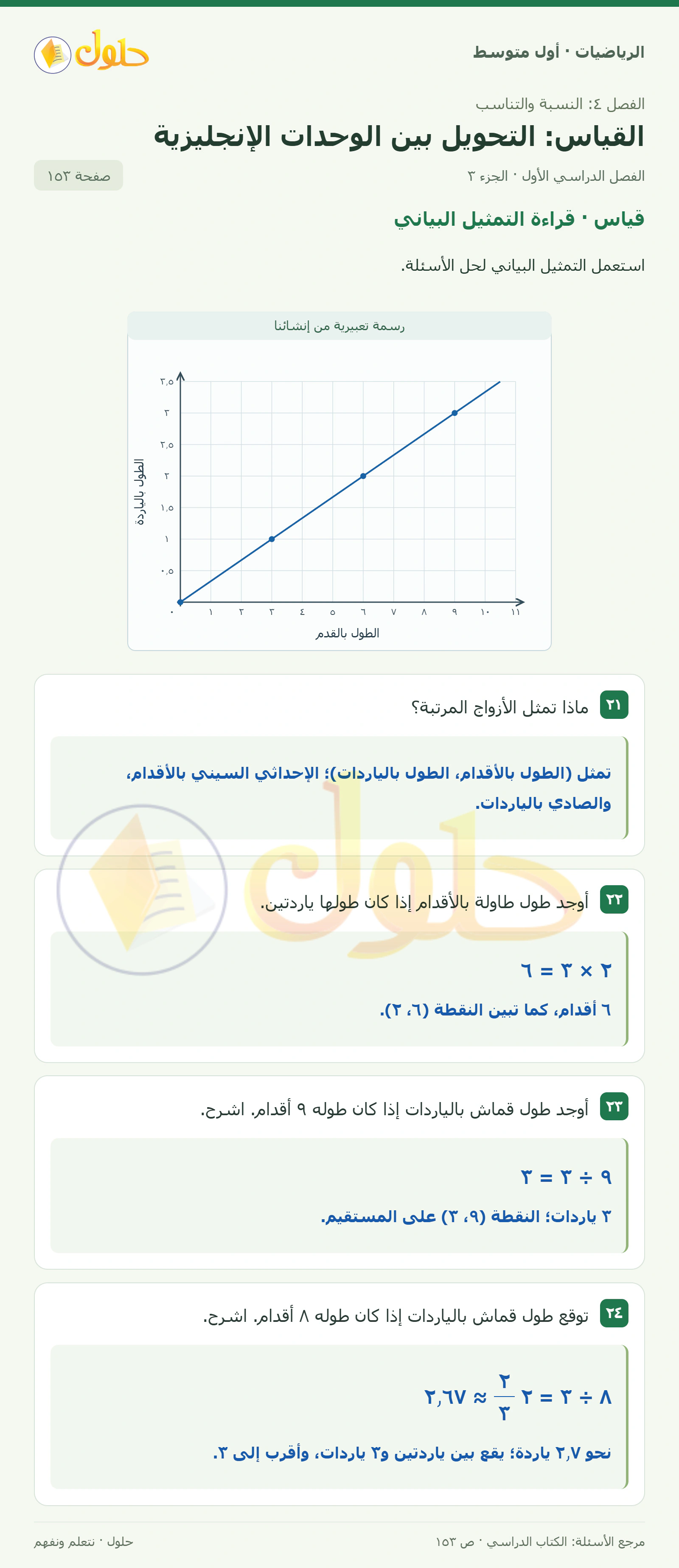 حل الرياضيات للصف الأول المتوسط صفحة ١٥٣ - الجزء ٣