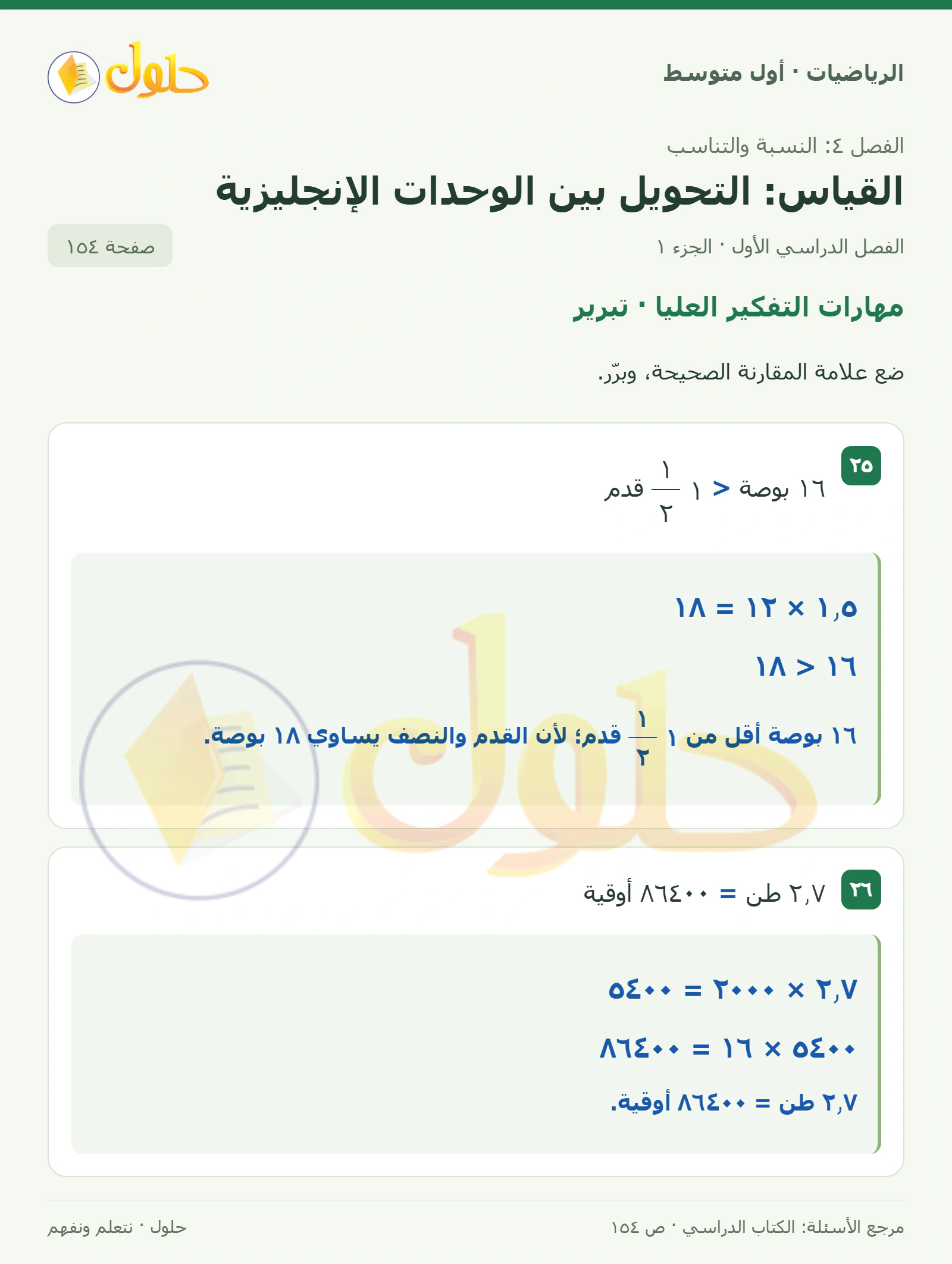 حل الرياضيات للصف الأول المتوسط صفحة ١٥٤ - الجزء ١