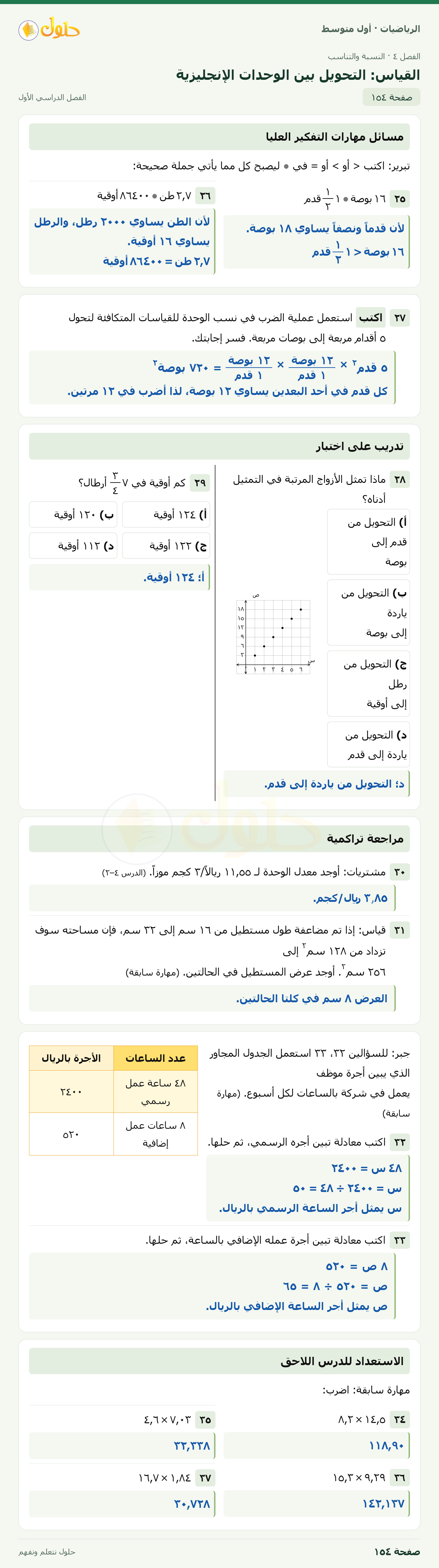 حل الرياضيات للصف الأول المتوسط صفحة ١٥٤ - الجزء ١