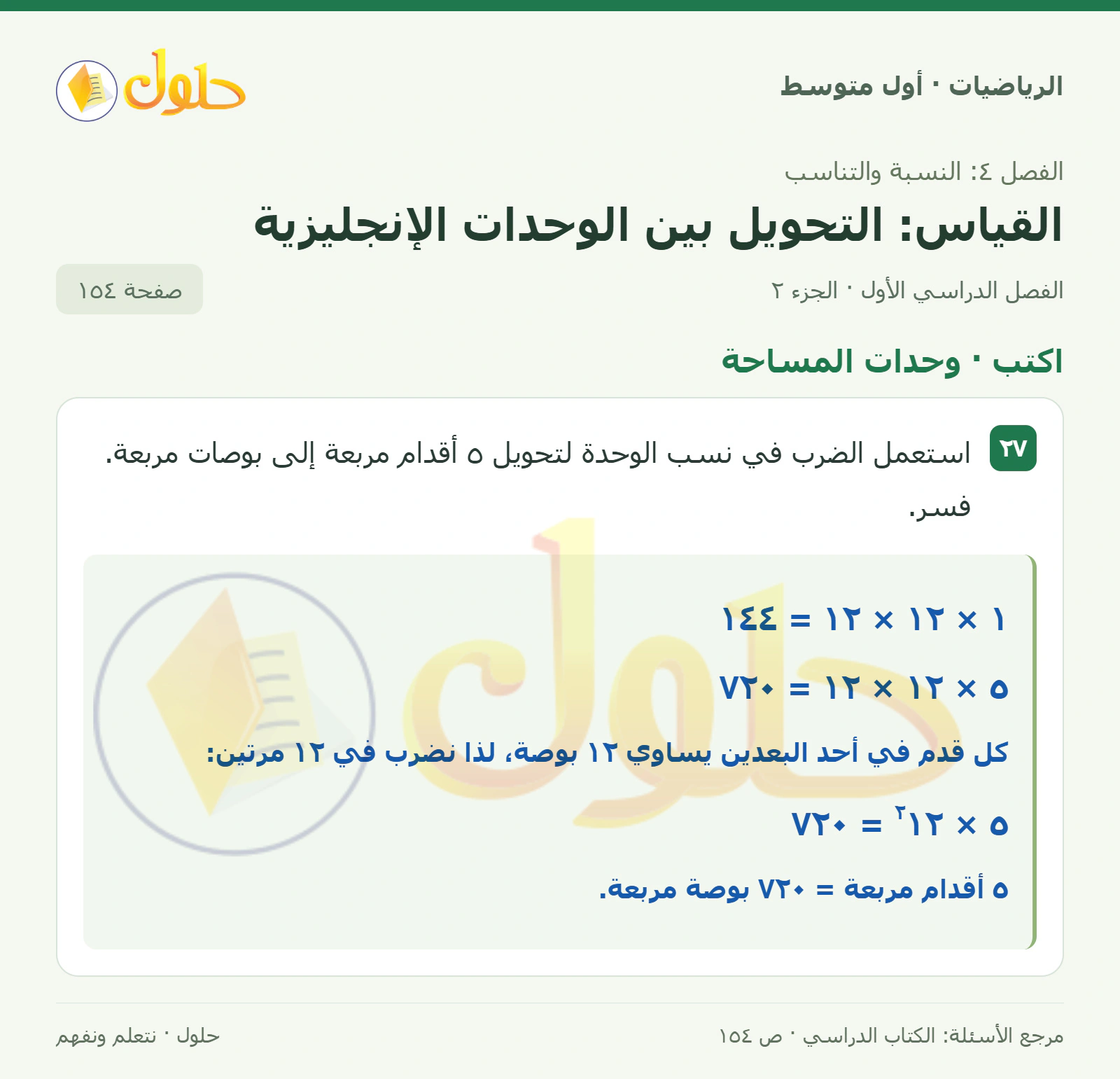 حل الرياضيات للصف الأول المتوسط صفحة ١٥٤ - الجزء ٢
