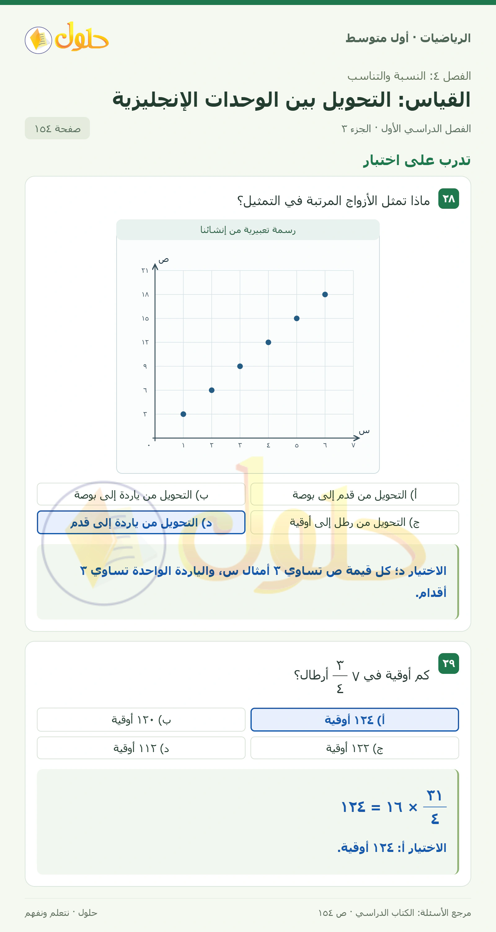 حل الرياضيات للصف الأول المتوسط صفحة ١٥٤ - الجزء ٣