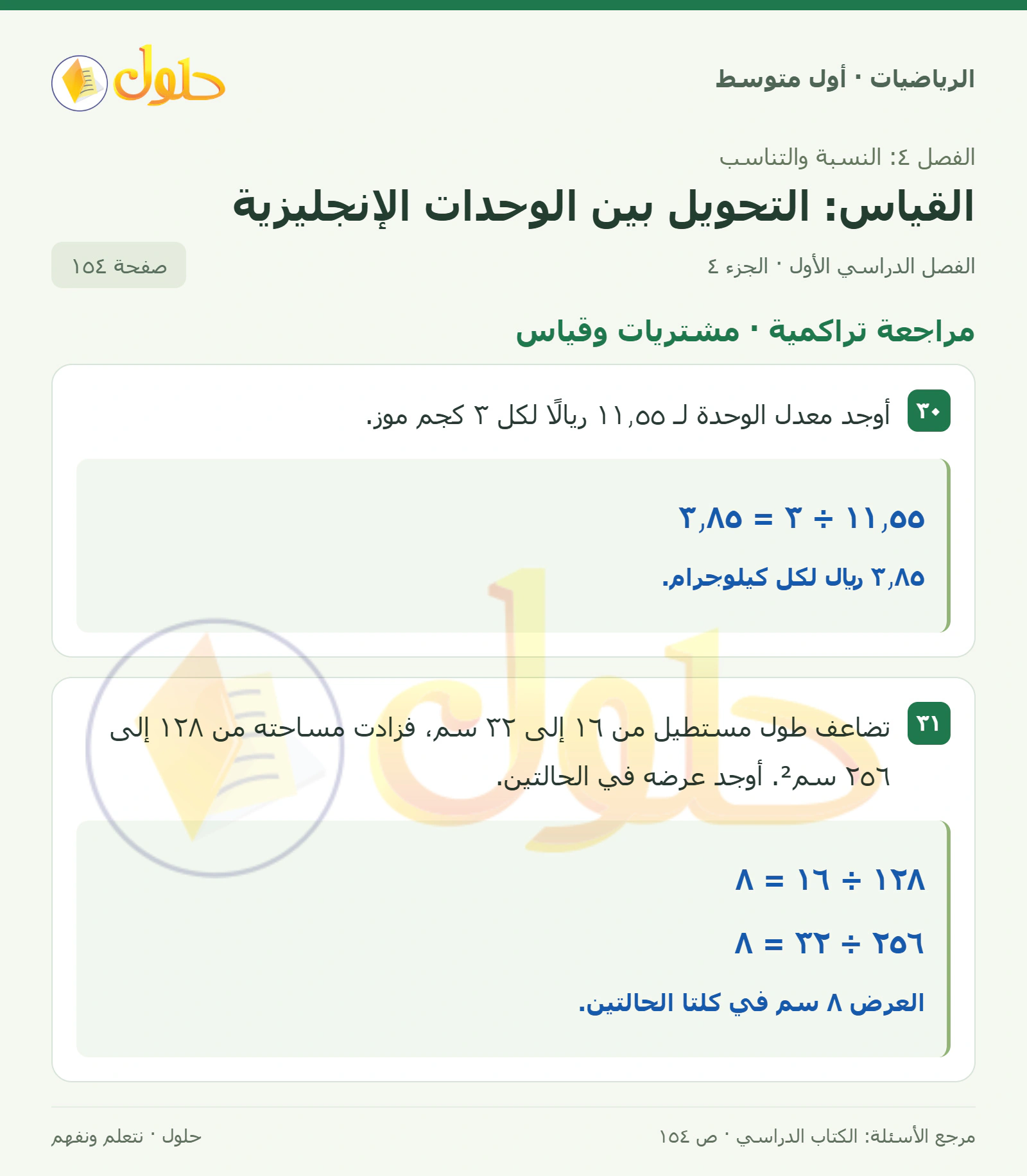 حل الرياضيات للصف الأول المتوسط صفحة ١٥٤ - الجزء ٤