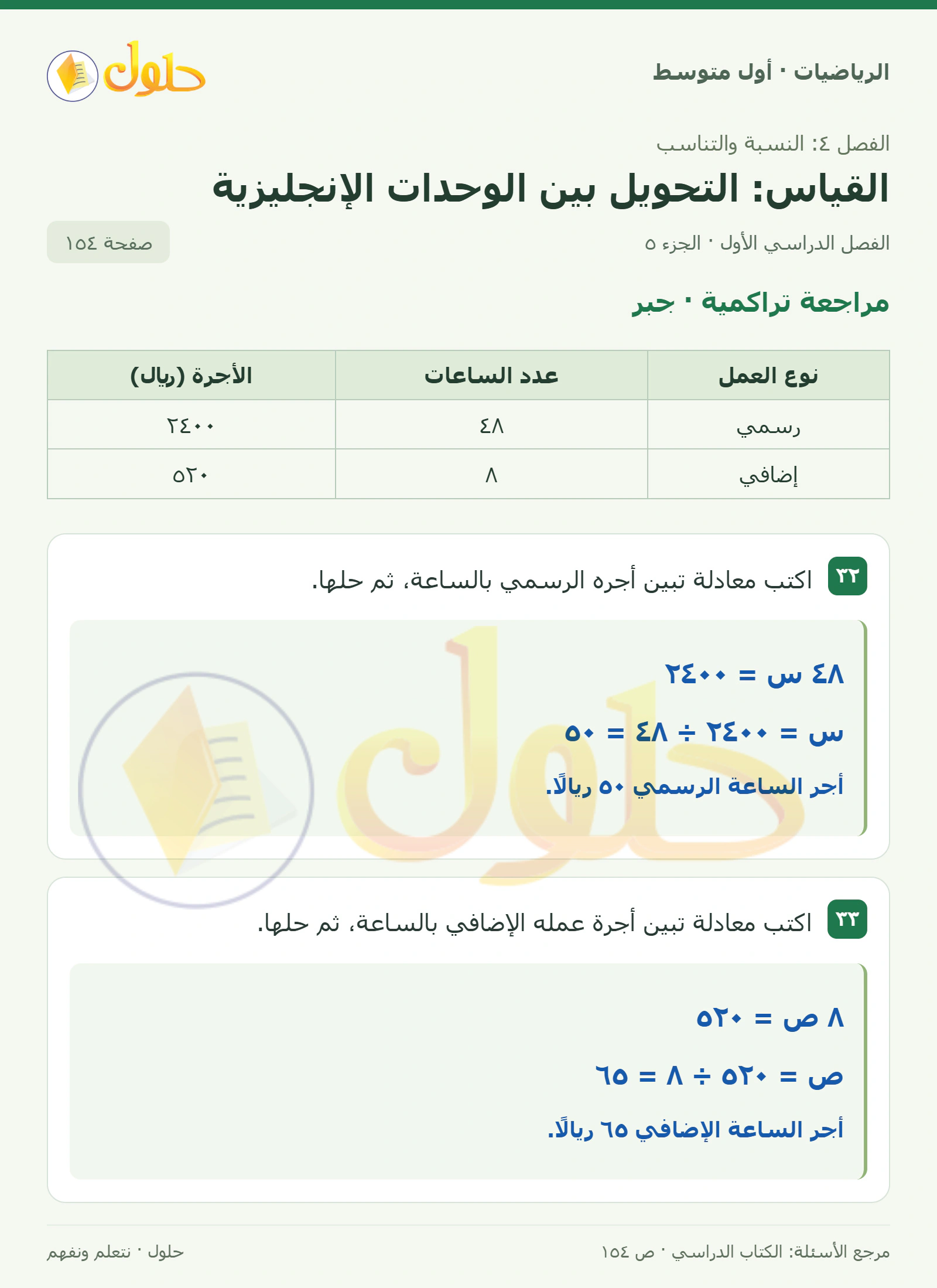 حل الرياضيات للصف الأول المتوسط صفحة ١٥٤ - الجزء ٥