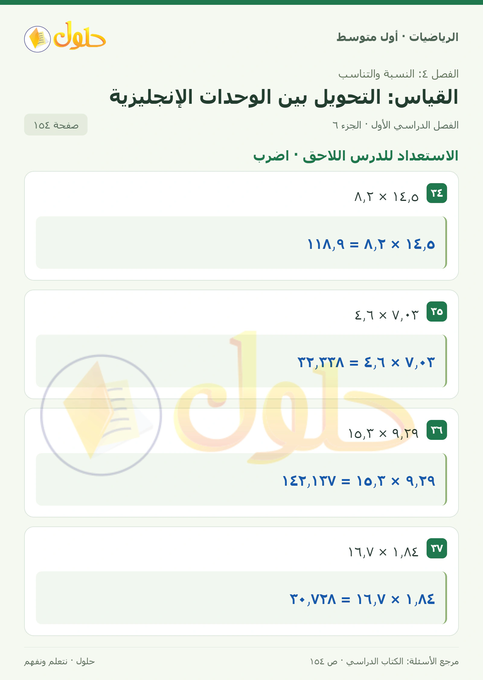حل الرياضيات للصف الأول المتوسط صفحة ١٥٤ - الجزء ٦