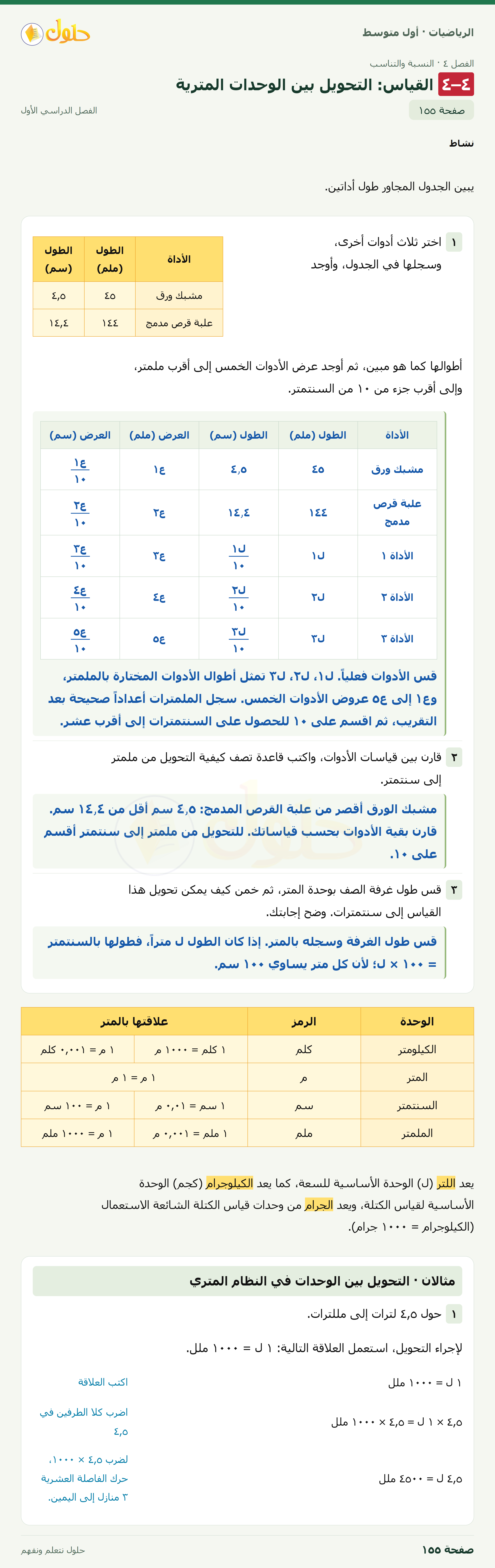 حل الرياضيات للصف الأول المتوسط صفحة ١٥٥ - الجزء ١