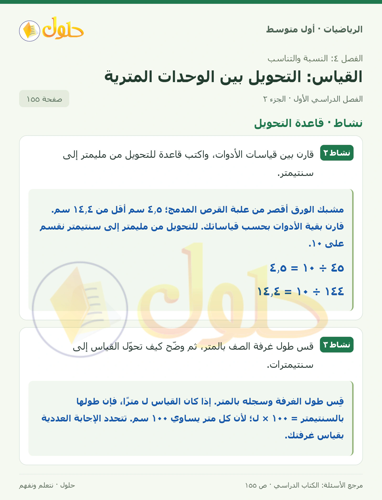 حل الرياضيات للصف الأول المتوسط صفحة ١٥٥ - الجزء ٢