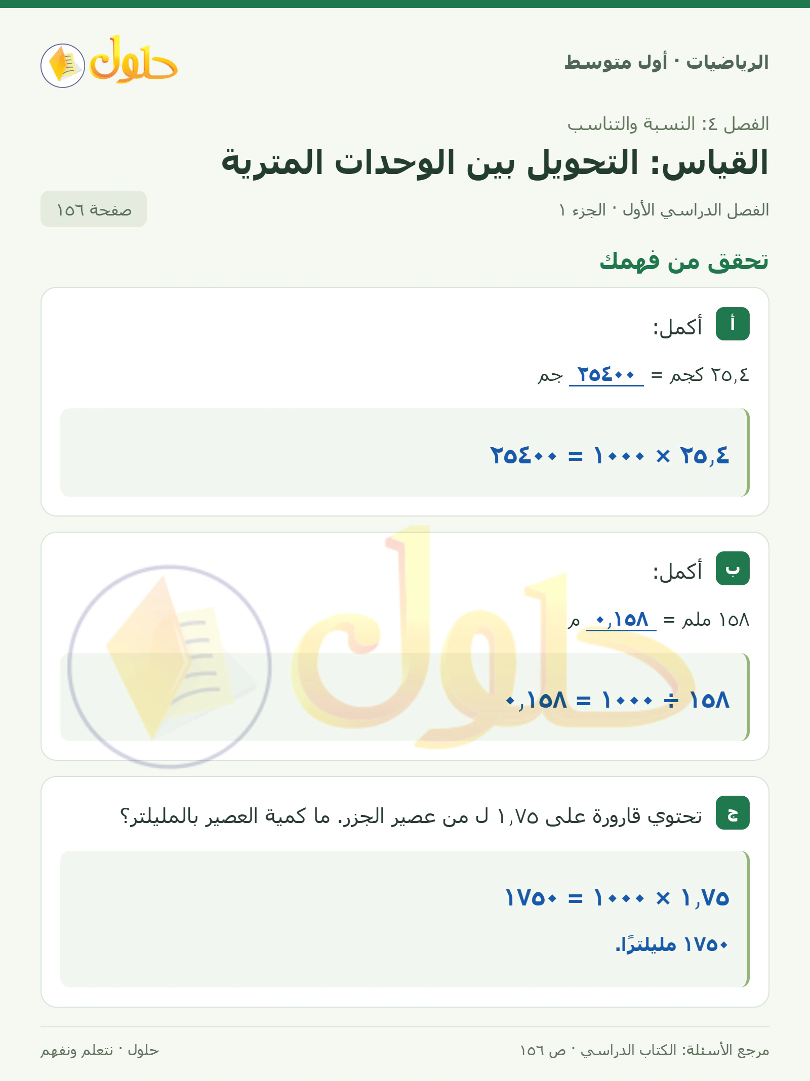 حل الرياضيات للصف الأول المتوسط صفحة ١٥٦ - الجزء ١