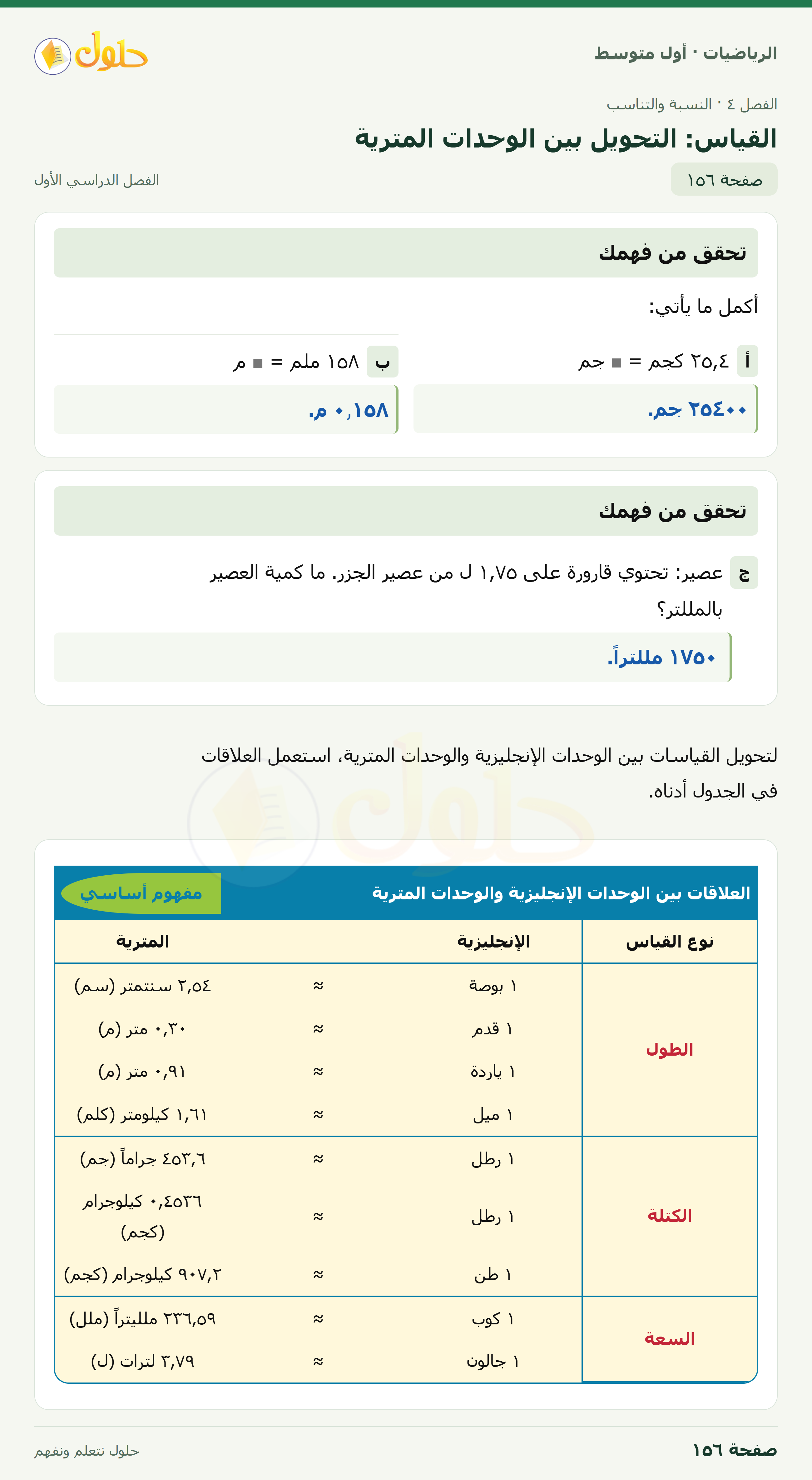 حل الرياضيات للصف الأول المتوسط صفحة ١٥٦ - الجزء ١