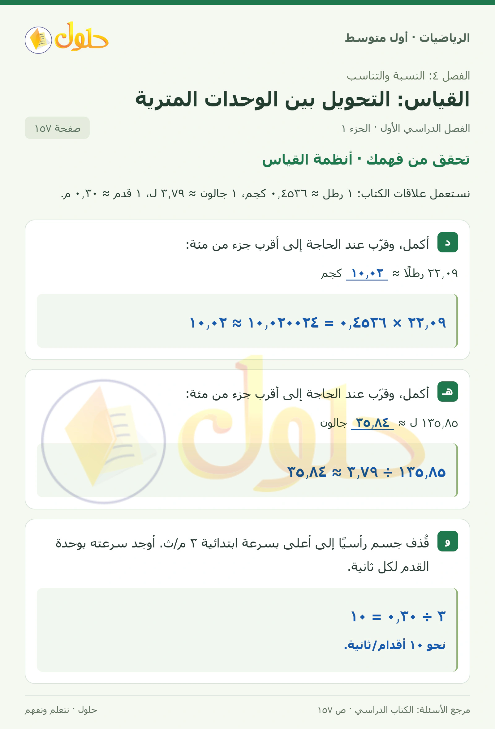 حل الرياضيات للصف الأول المتوسط صفحة ١٥٧ - الجزء ١