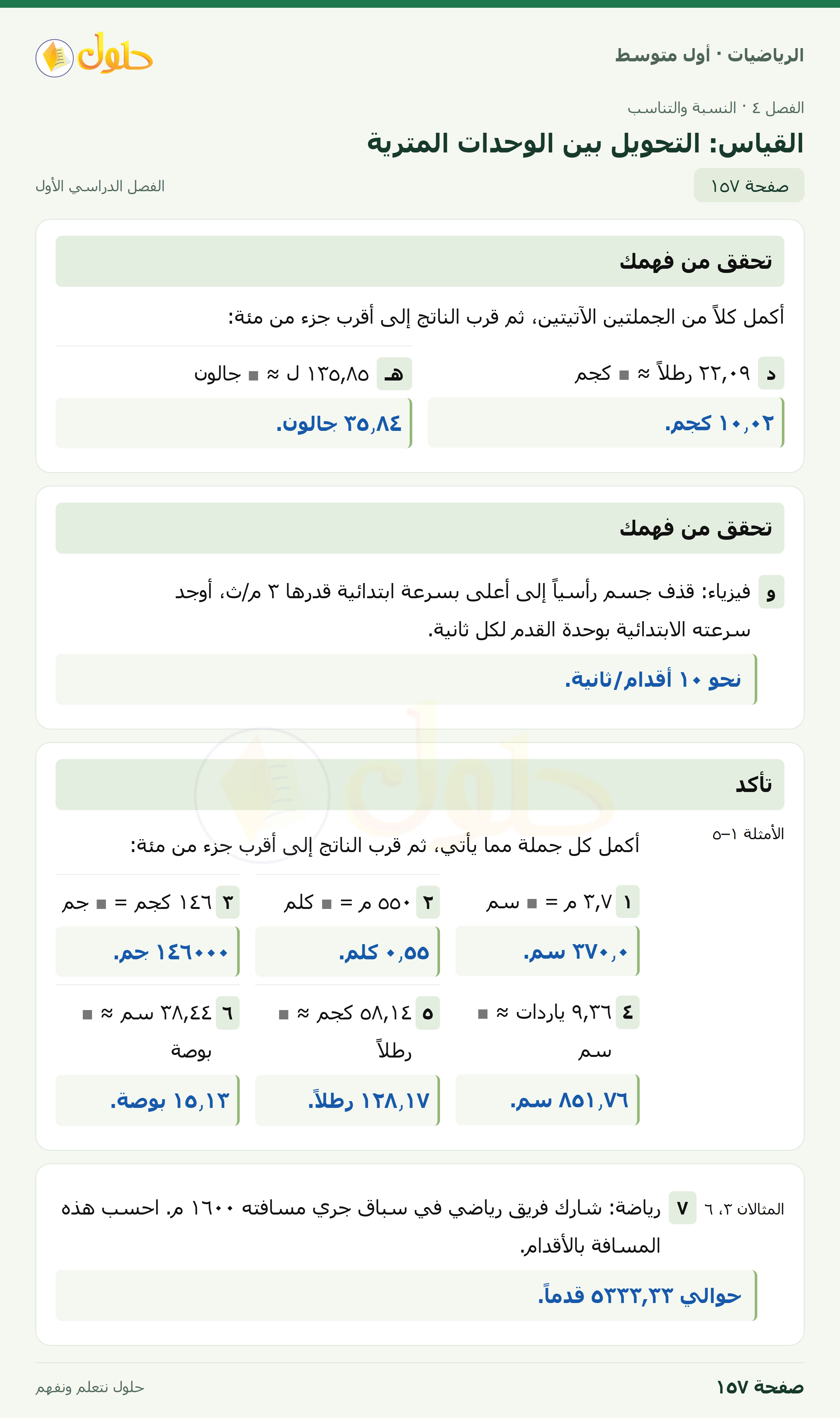حل الرياضيات للصف الأول المتوسط صفحة ١٥٧ - الجزء ١