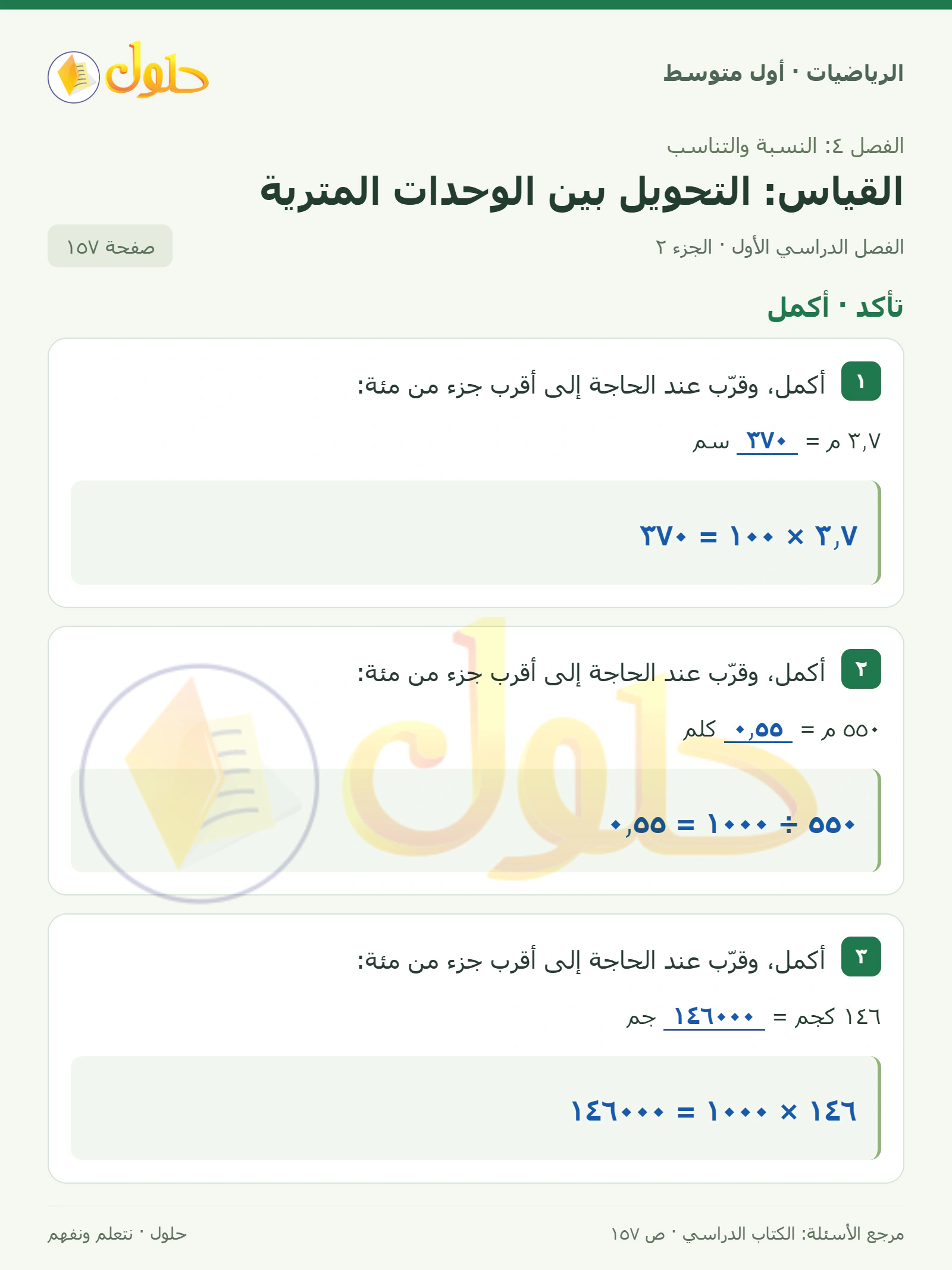حل الرياضيات للصف الأول المتوسط صفحة ١٥٧ - الجزء ٢