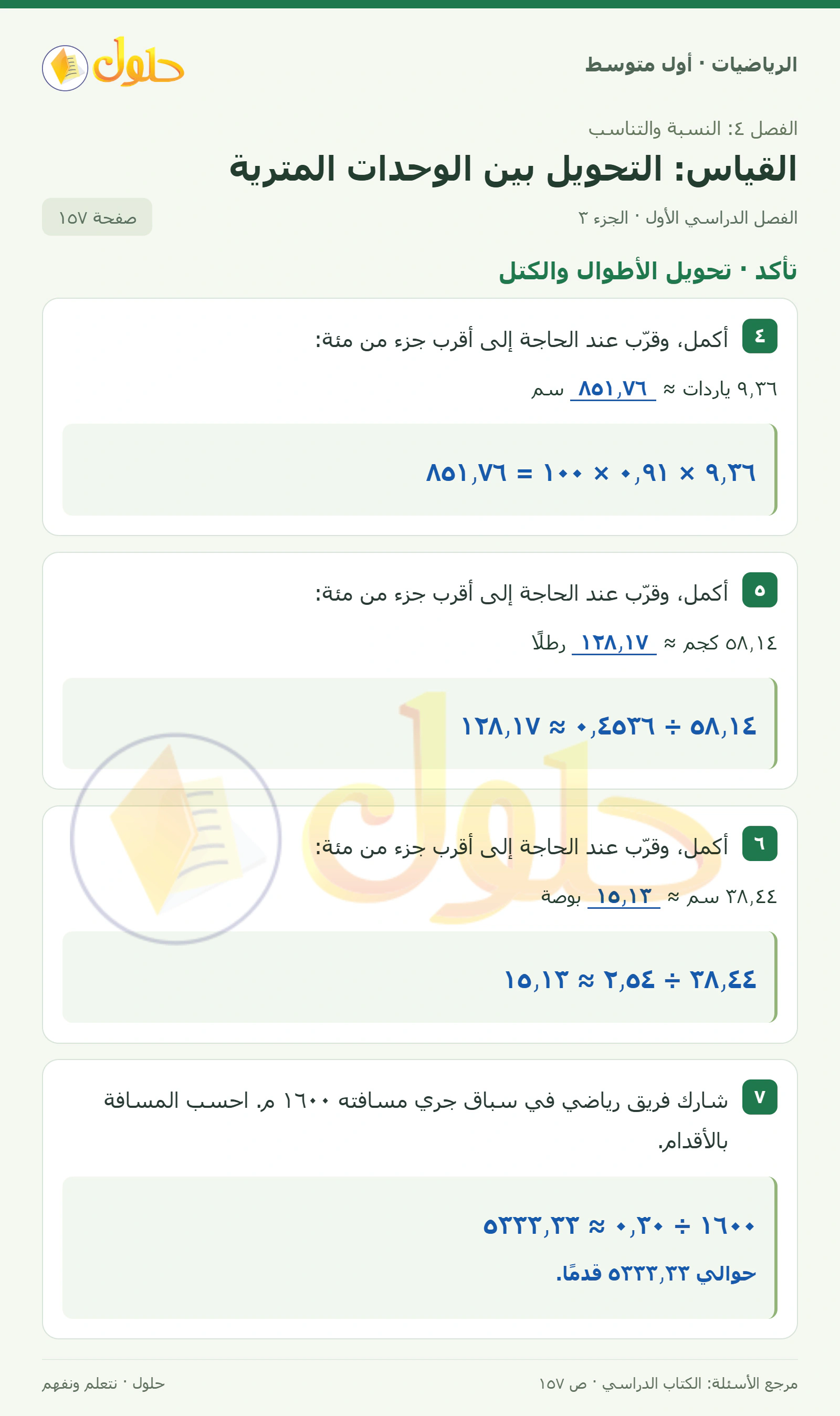 حل الرياضيات للصف الأول المتوسط صفحة ١٥٧ - الجزء ٣