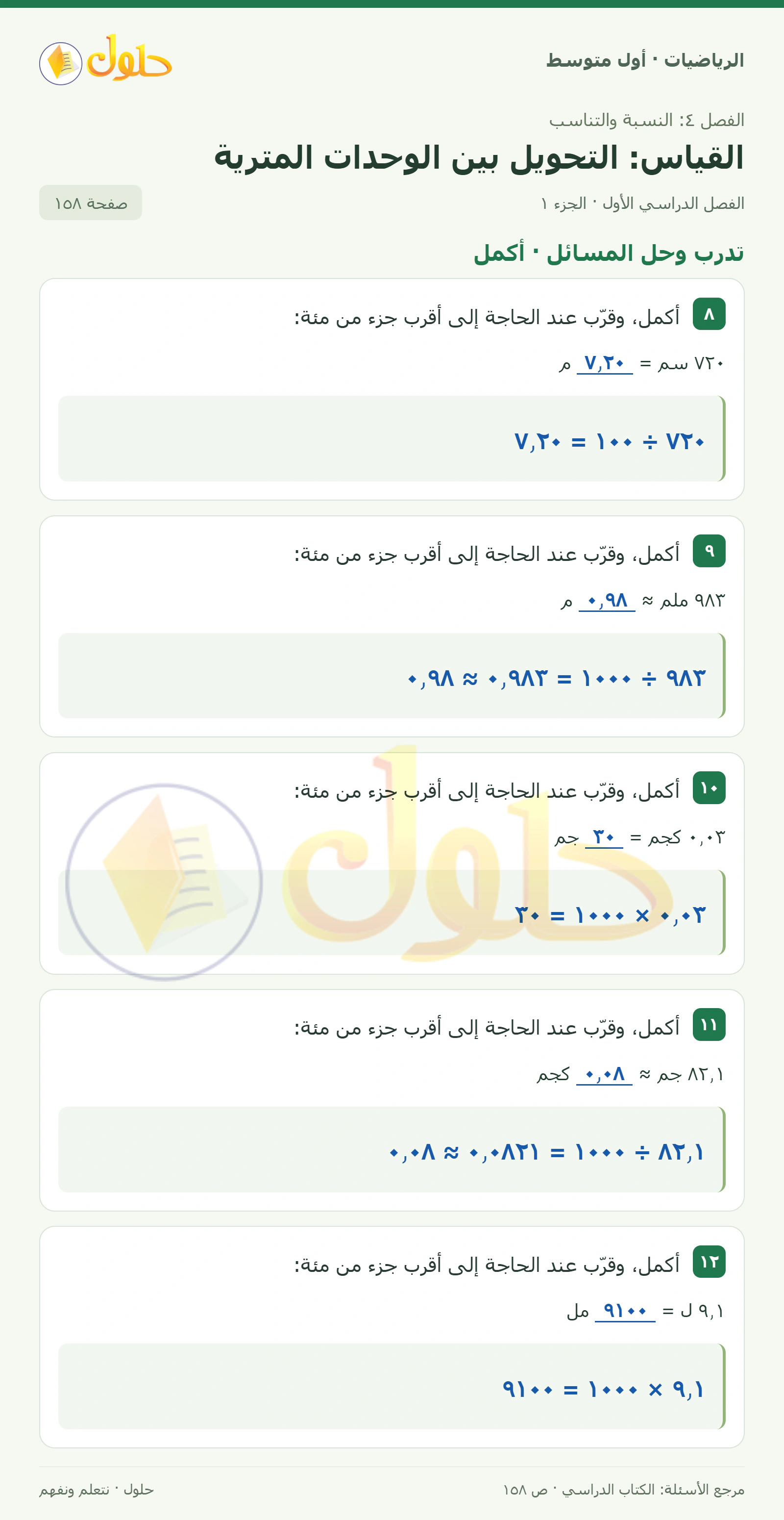حل الرياضيات للصف الأول المتوسط صفحة ١٥٨ - الجزء ١