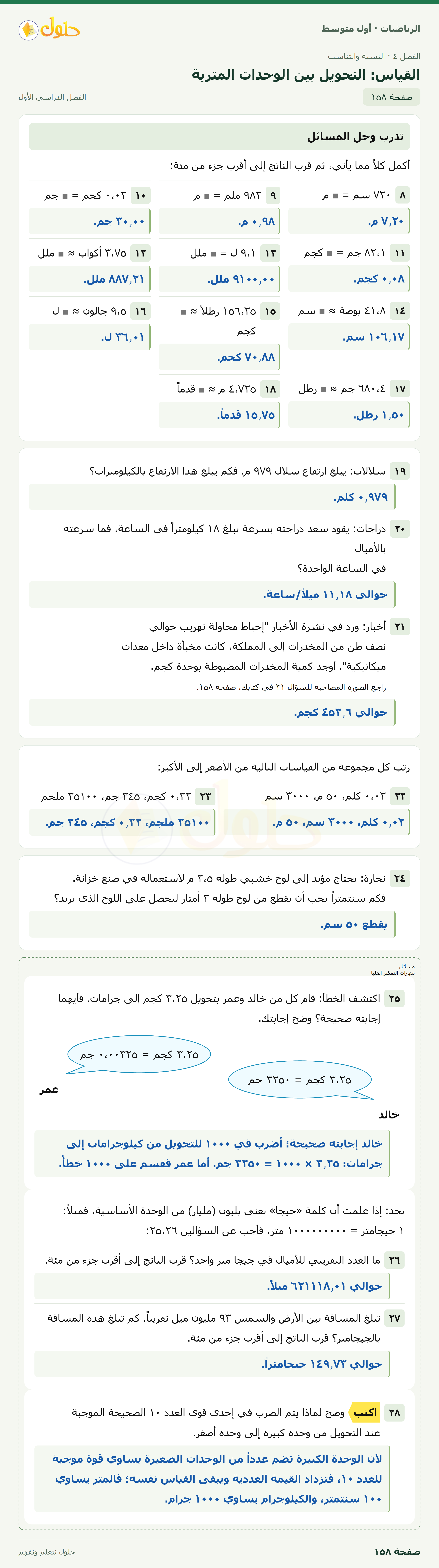 حل الرياضيات للصف الأول المتوسط صفحة ١٥٨ - الجزء ١