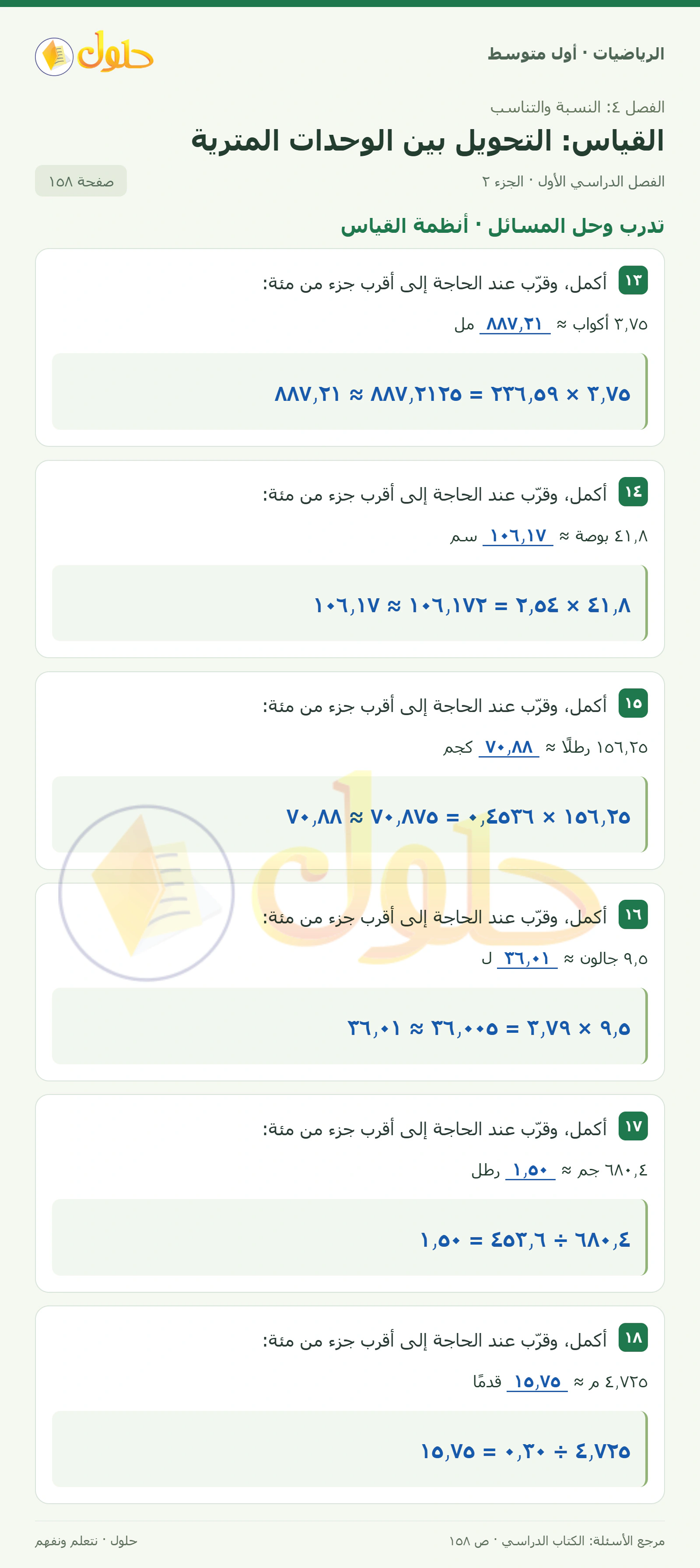حل الرياضيات للصف الأول المتوسط صفحة ١٥٨ - الجزء ٢