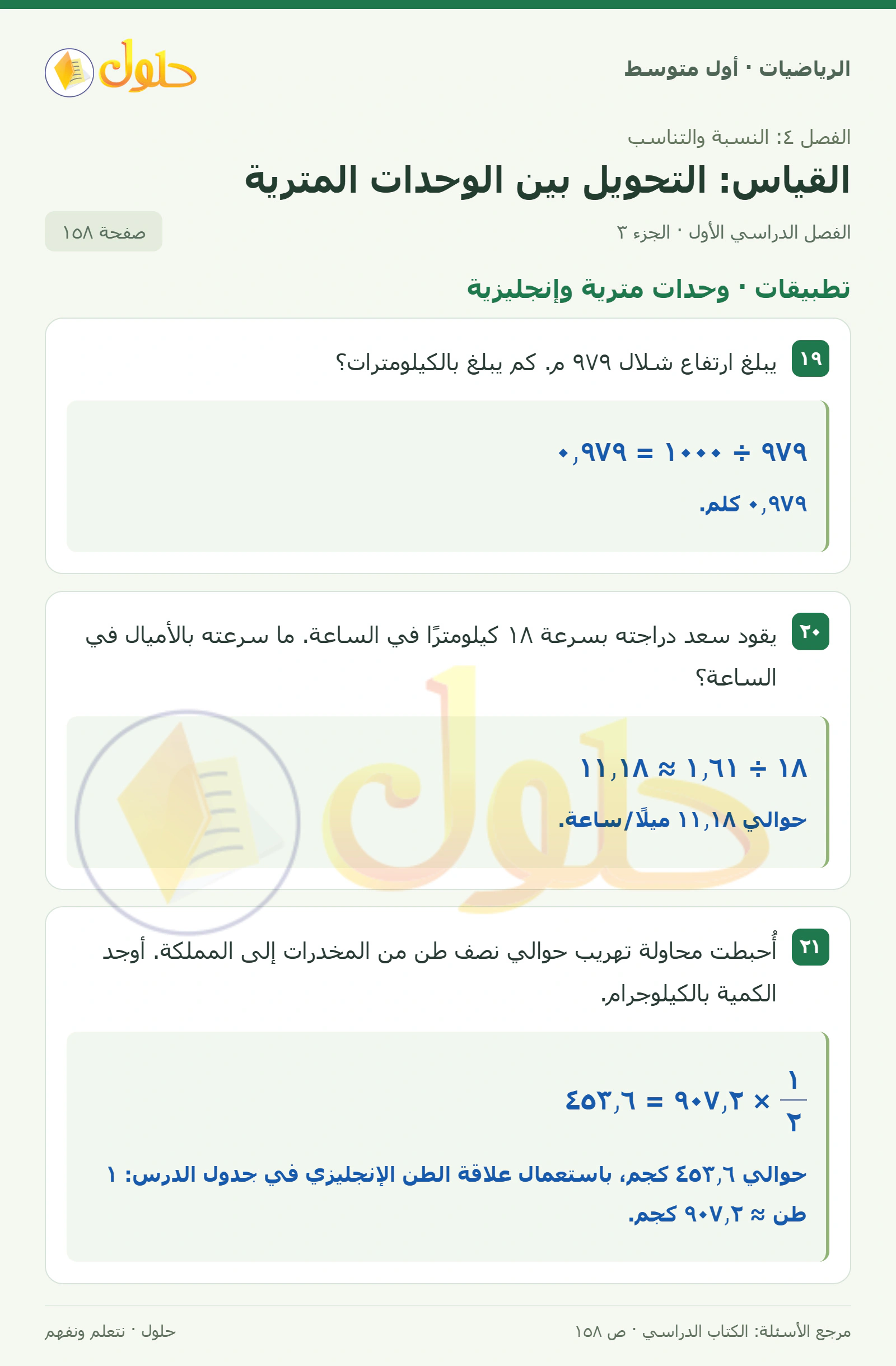 حل الرياضيات للصف الأول المتوسط صفحة ١٥٨ - الجزء ٣
