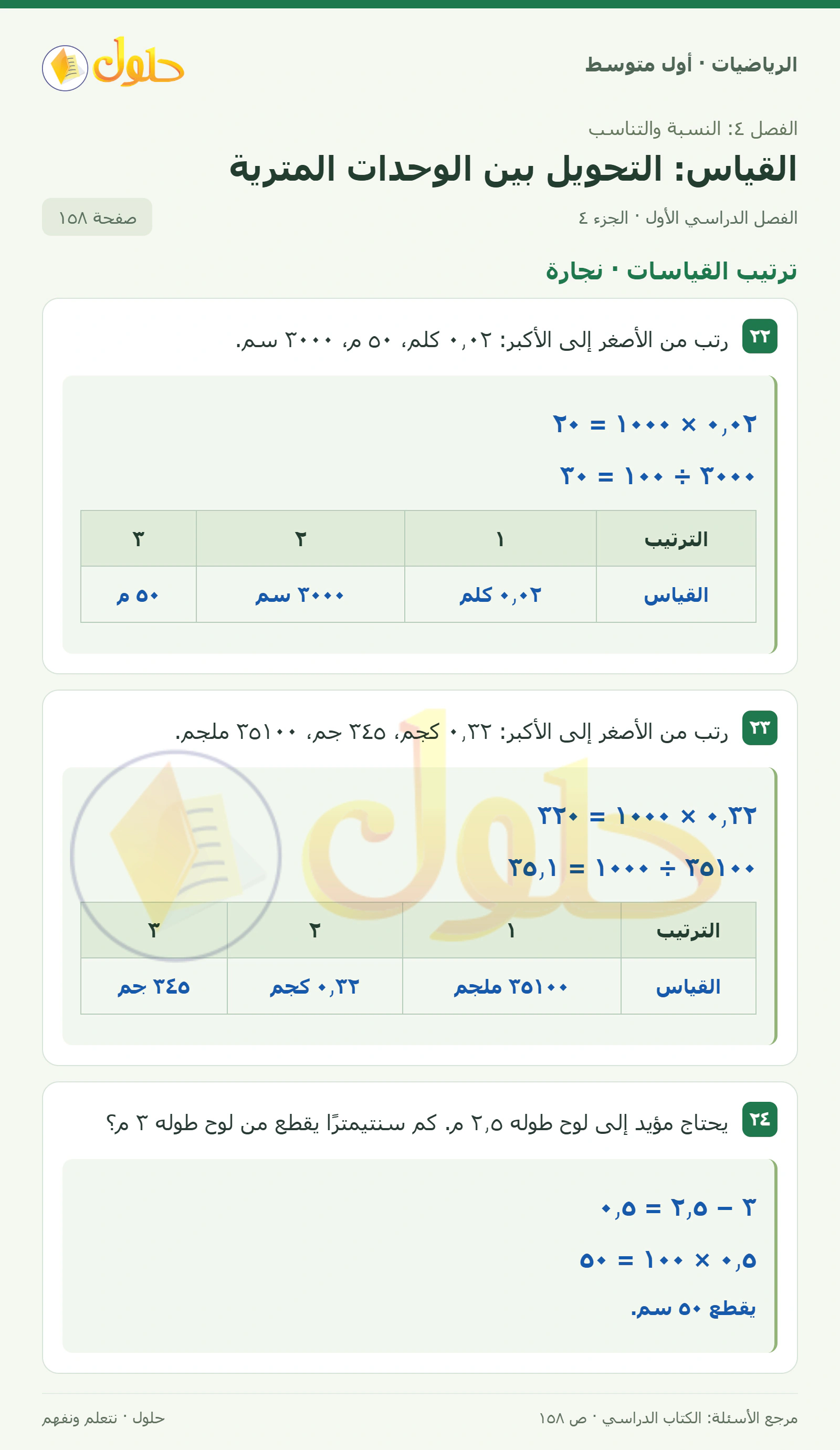 حل الرياضيات للصف الأول المتوسط صفحة ١٥٨ - الجزء ٤