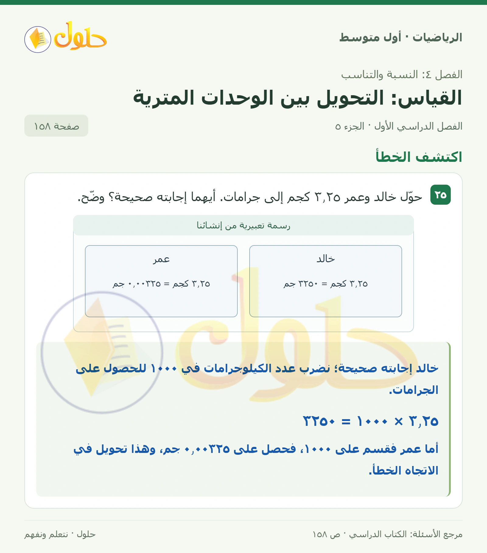 حل الرياضيات للصف الأول المتوسط صفحة ١٥٨ - الجزء ٥