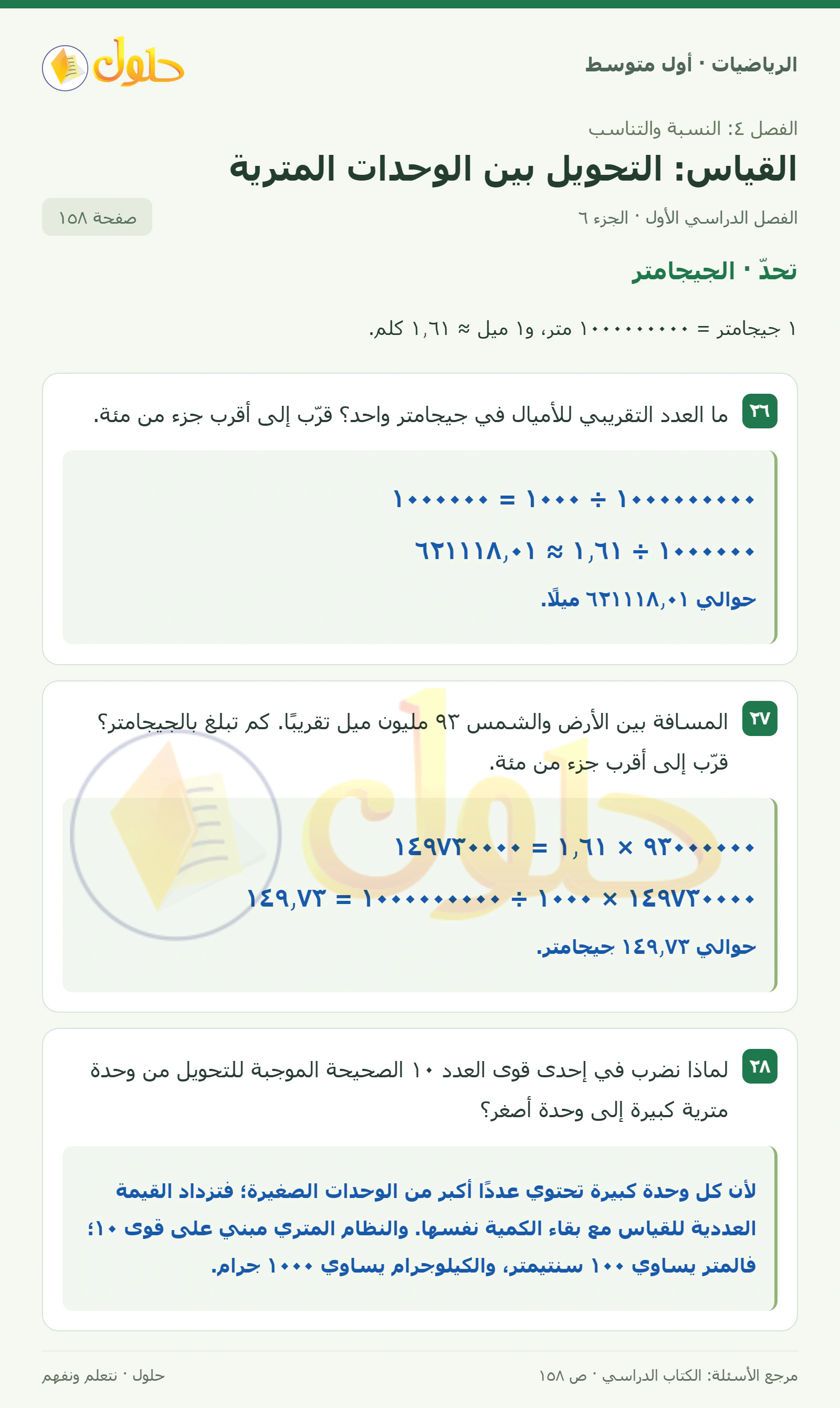 حل الرياضيات للصف الأول المتوسط صفحة ١٥٨ - الجزء ٦