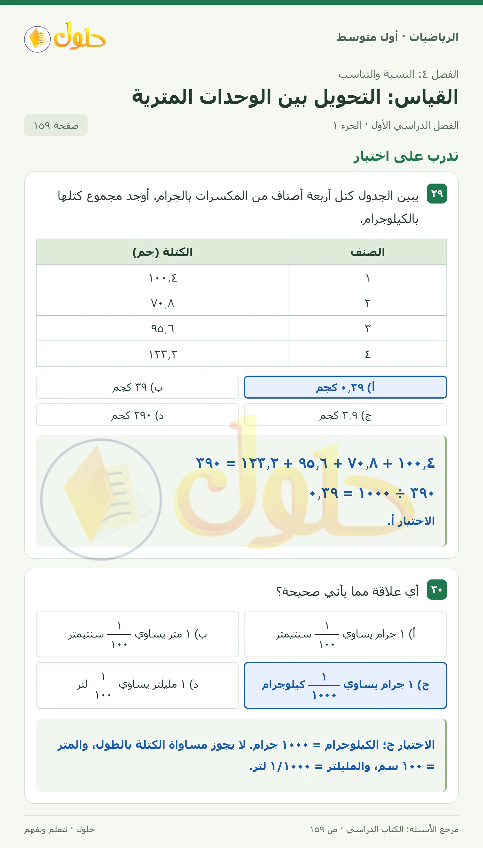 حل الرياضيات للصف الأول المتوسط صفحة ١٥٩ - الجزء ١