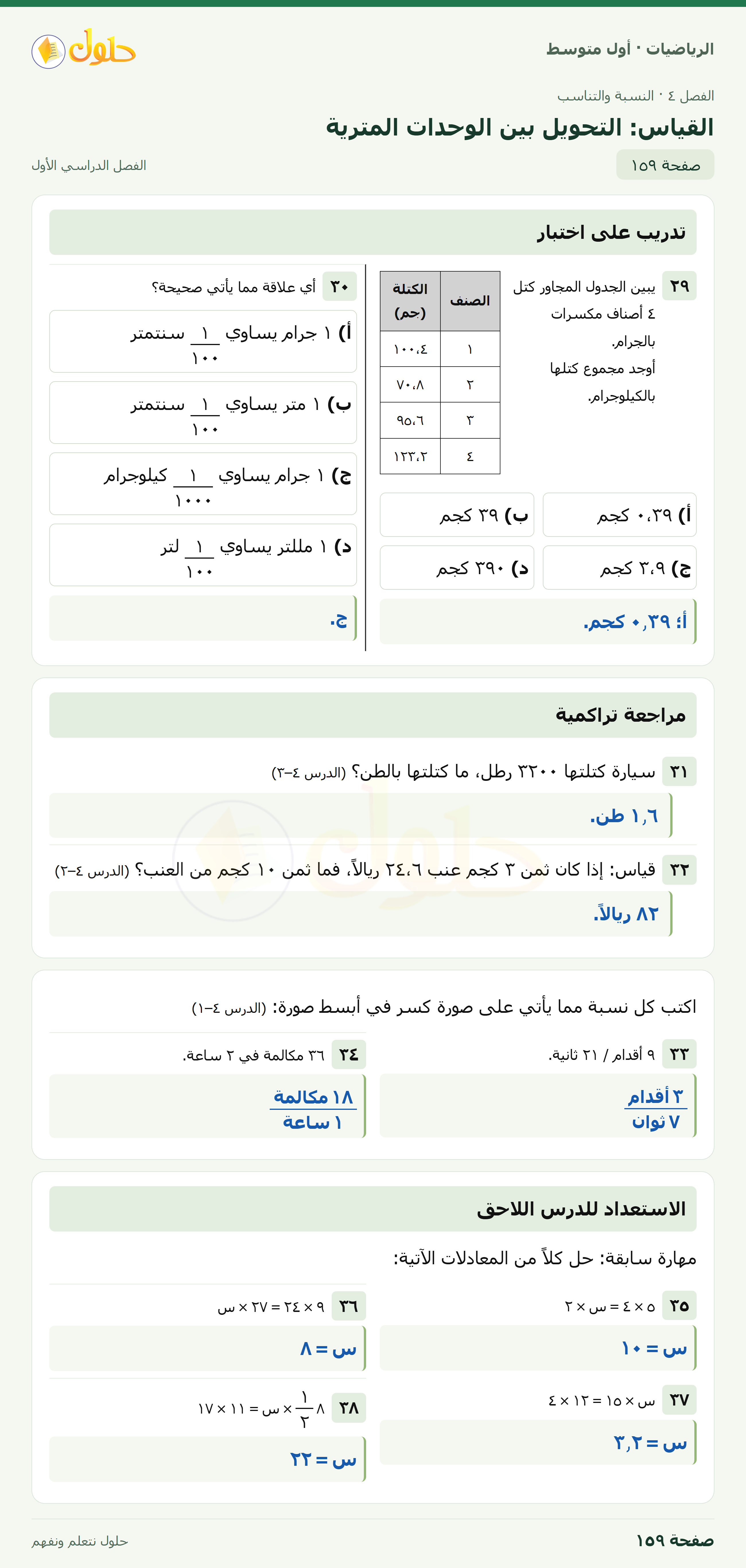حل الرياضيات للصف الأول المتوسط صفحة ١٥٩ - الجزء ١