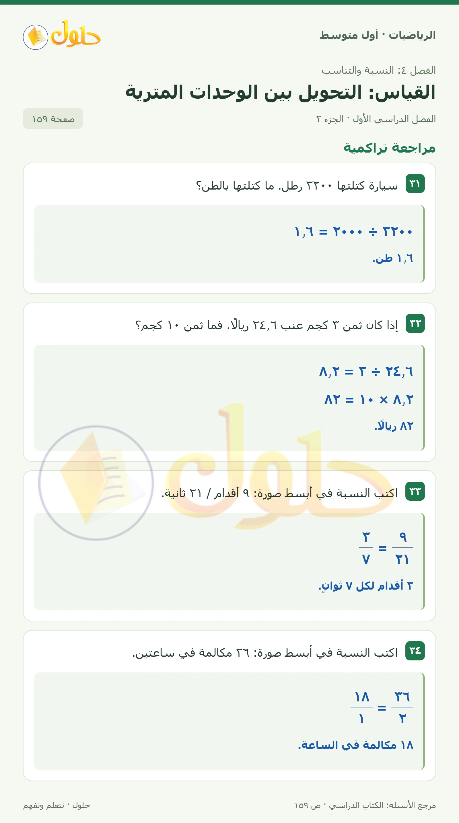 حل الرياضيات للصف الأول المتوسط صفحة ١٥٩ - الجزء ٢