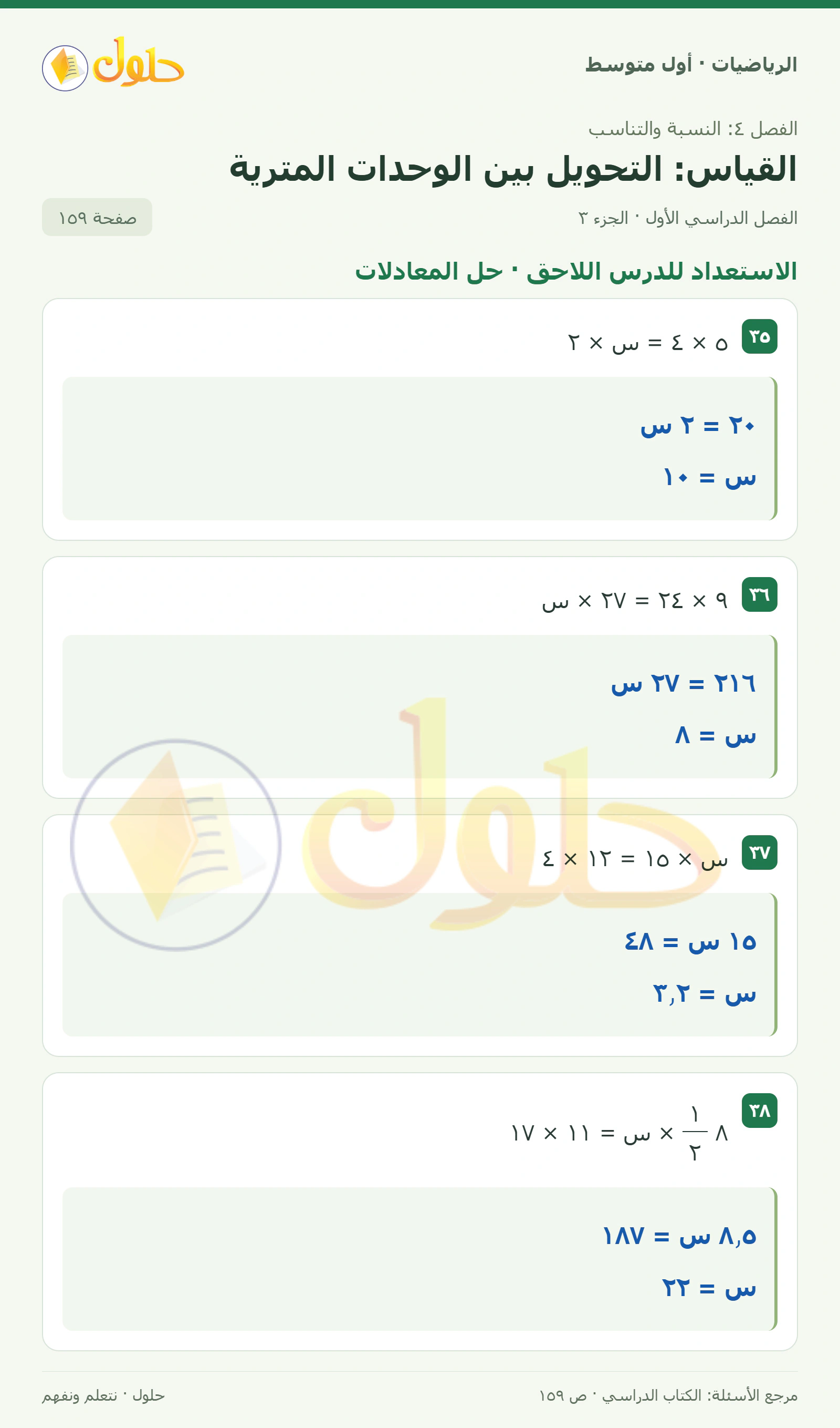 حل الرياضيات للصف الأول المتوسط صفحة ١٥٩ - الجزء ٣