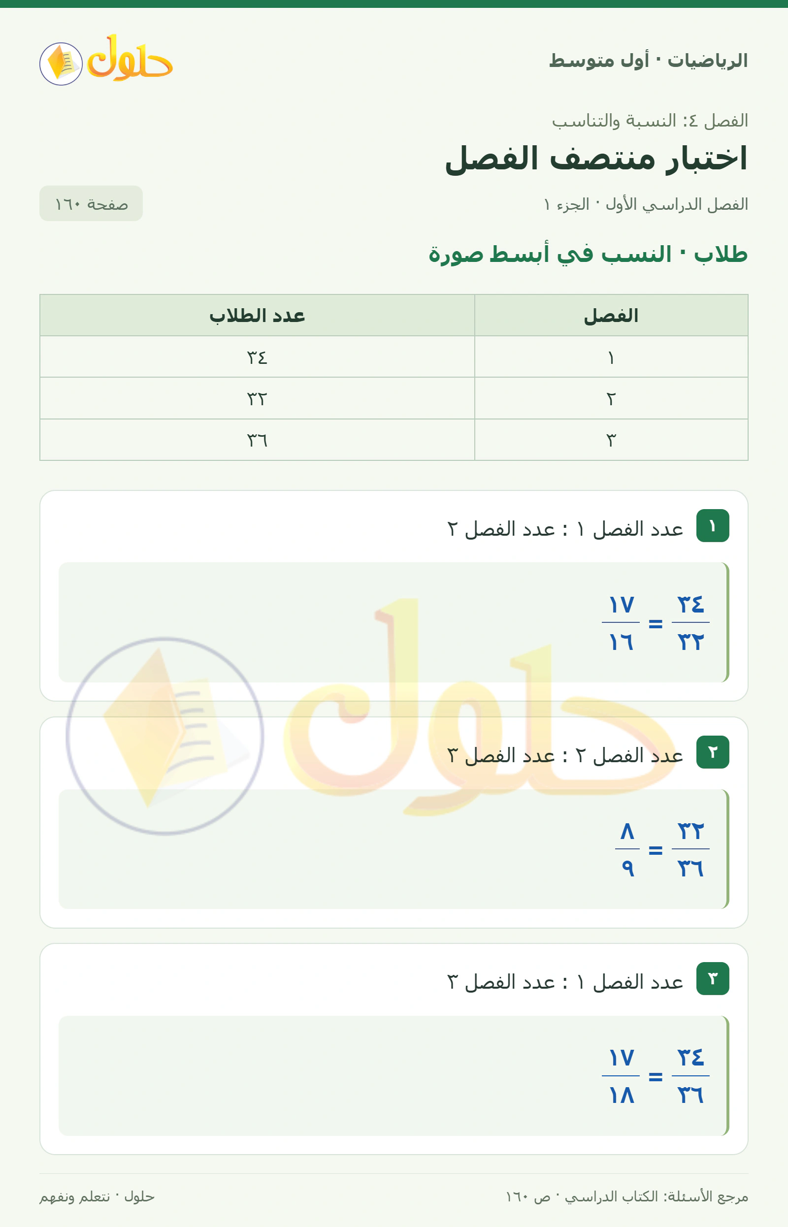 حل الرياضيات للصف الأول المتوسط صفحة ١٦٠ - الجزء ١