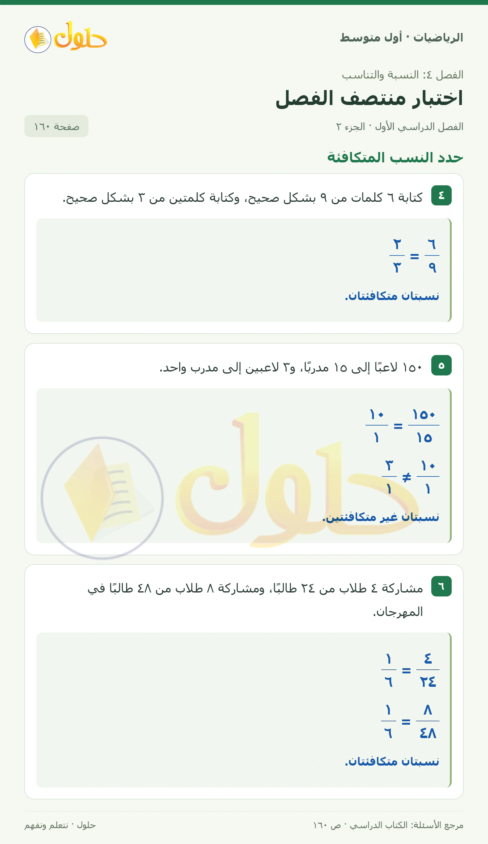 حل الرياضيات للصف الأول المتوسط صفحة ١٦٠ - الجزء ٢