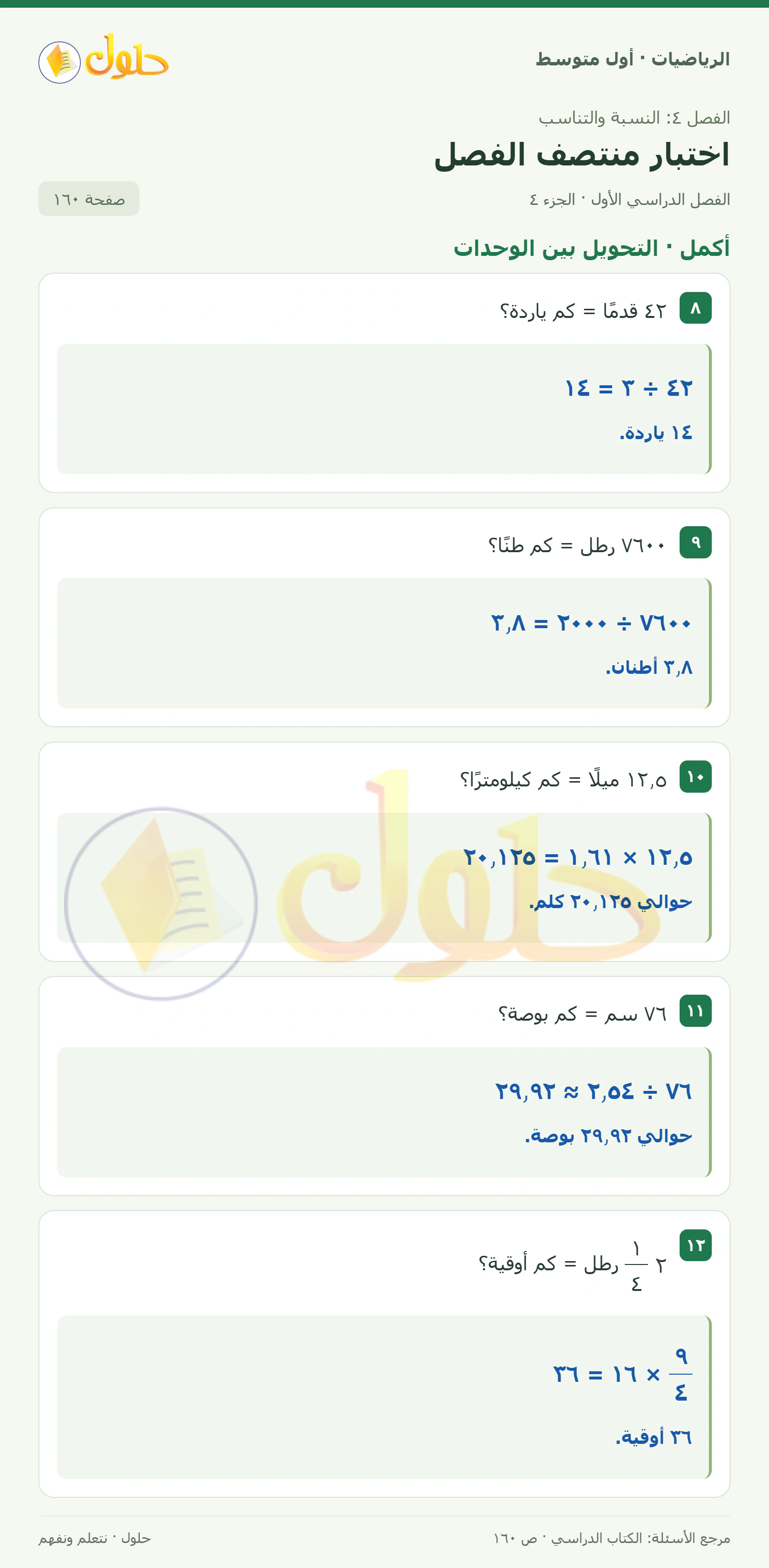 حل الرياضيات للصف الأول المتوسط صفحة ١٦٠ - الجزء ٤