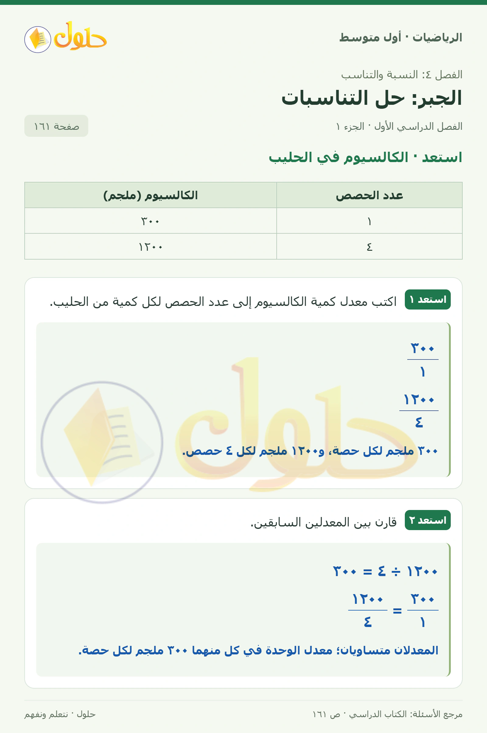 حل الرياضيات للصف الأول المتوسط صفحة ١٦١ - الجزء ١