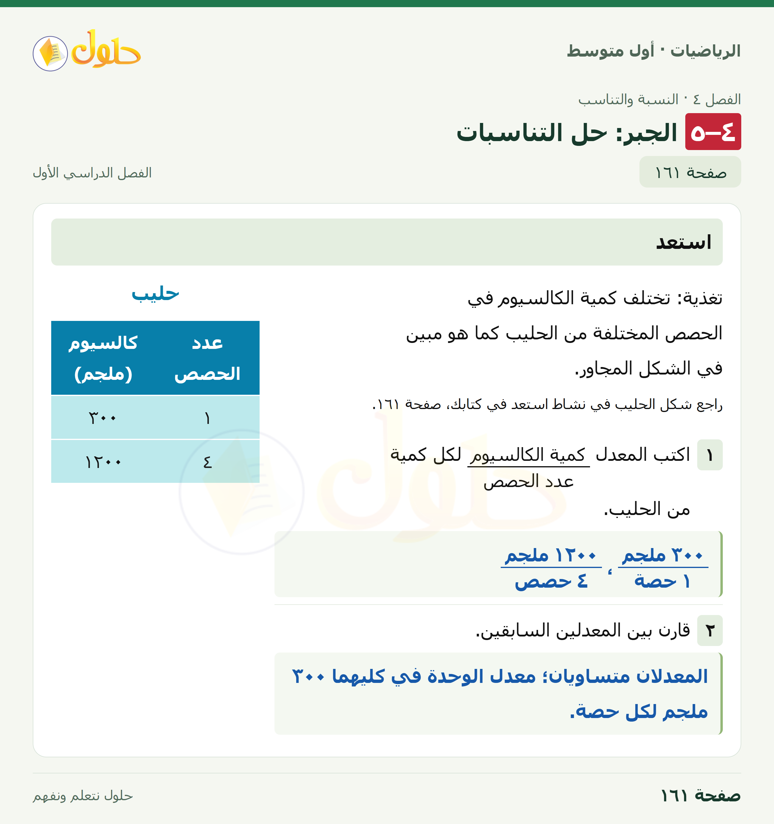 حل الرياضيات للصف الأول المتوسط صفحة ١٦١ - الجزء ١