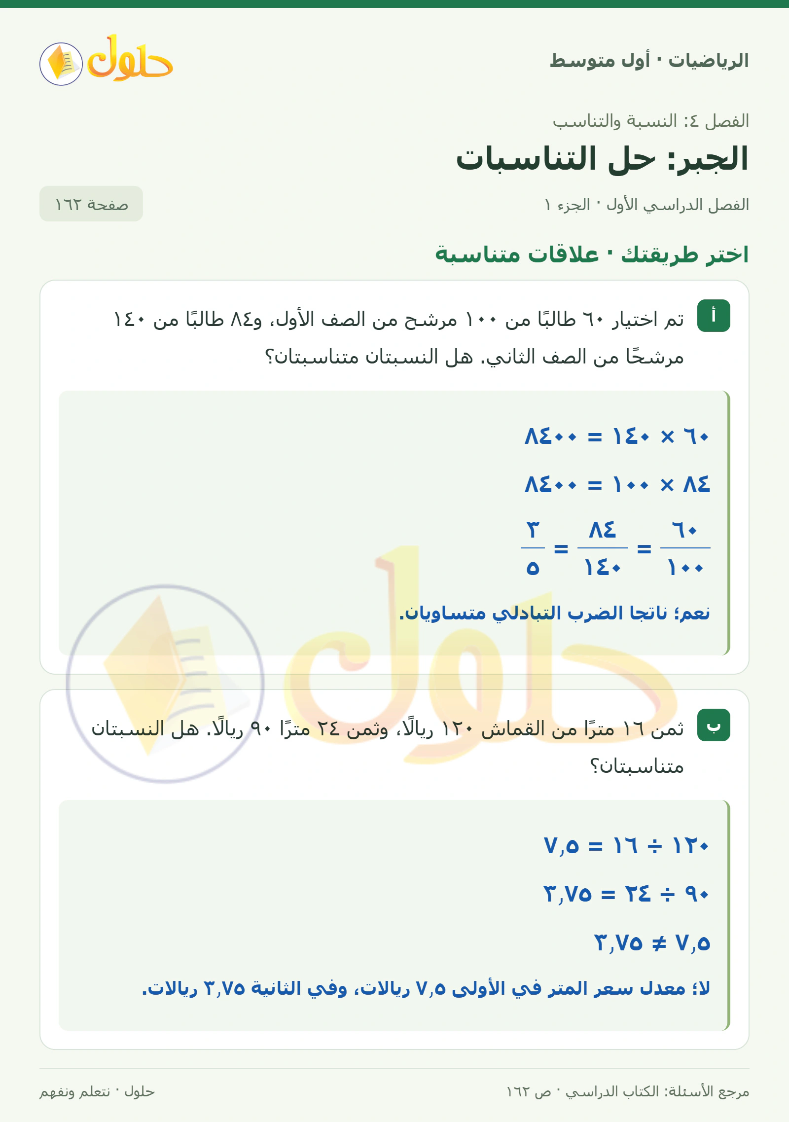 حل الرياضيات للصف الأول المتوسط صفحة ١٦٢ - الجزء ١