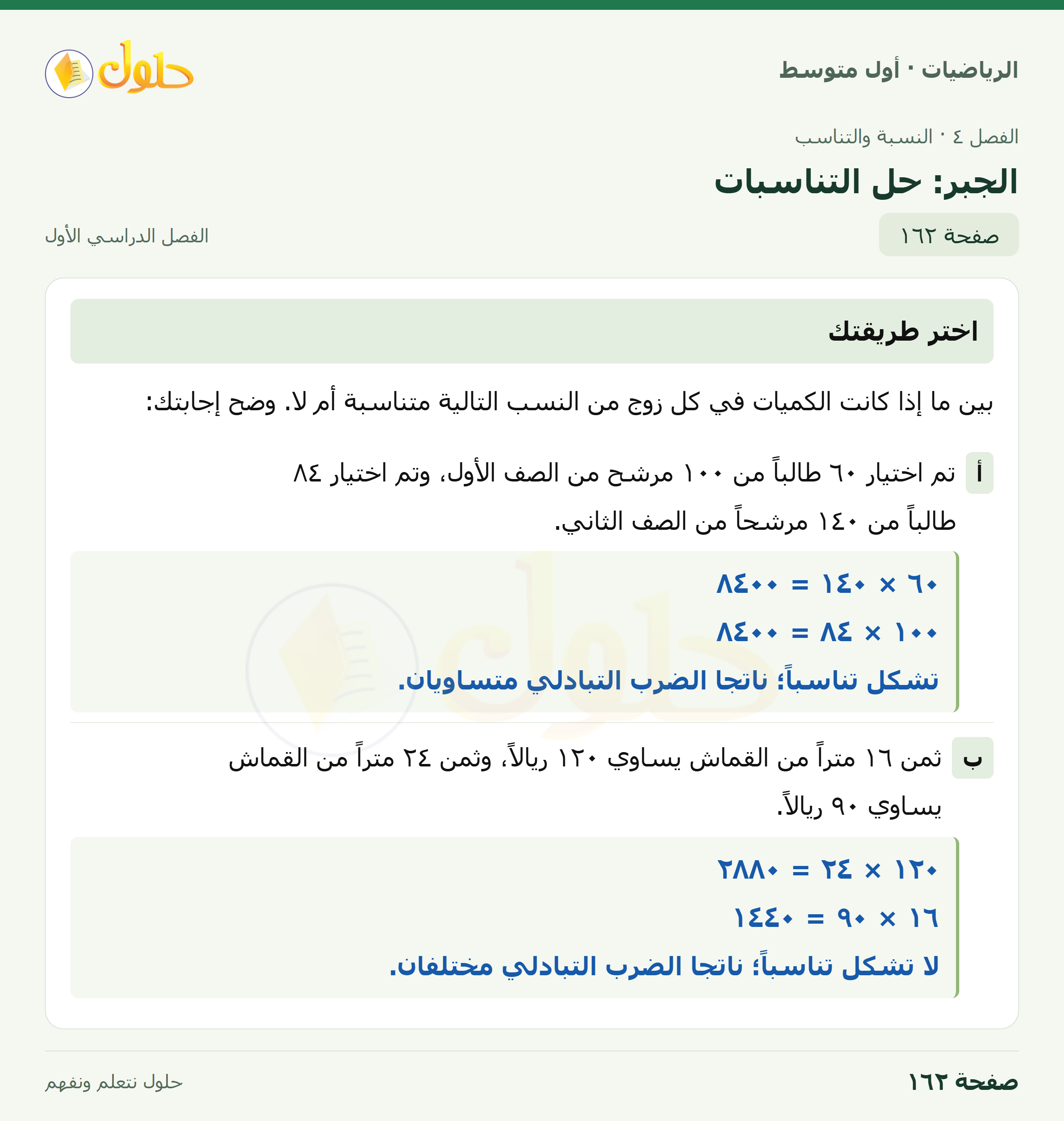 حل الرياضيات للصف الأول المتوسط صفحة ١٦٢ - الجزء ١