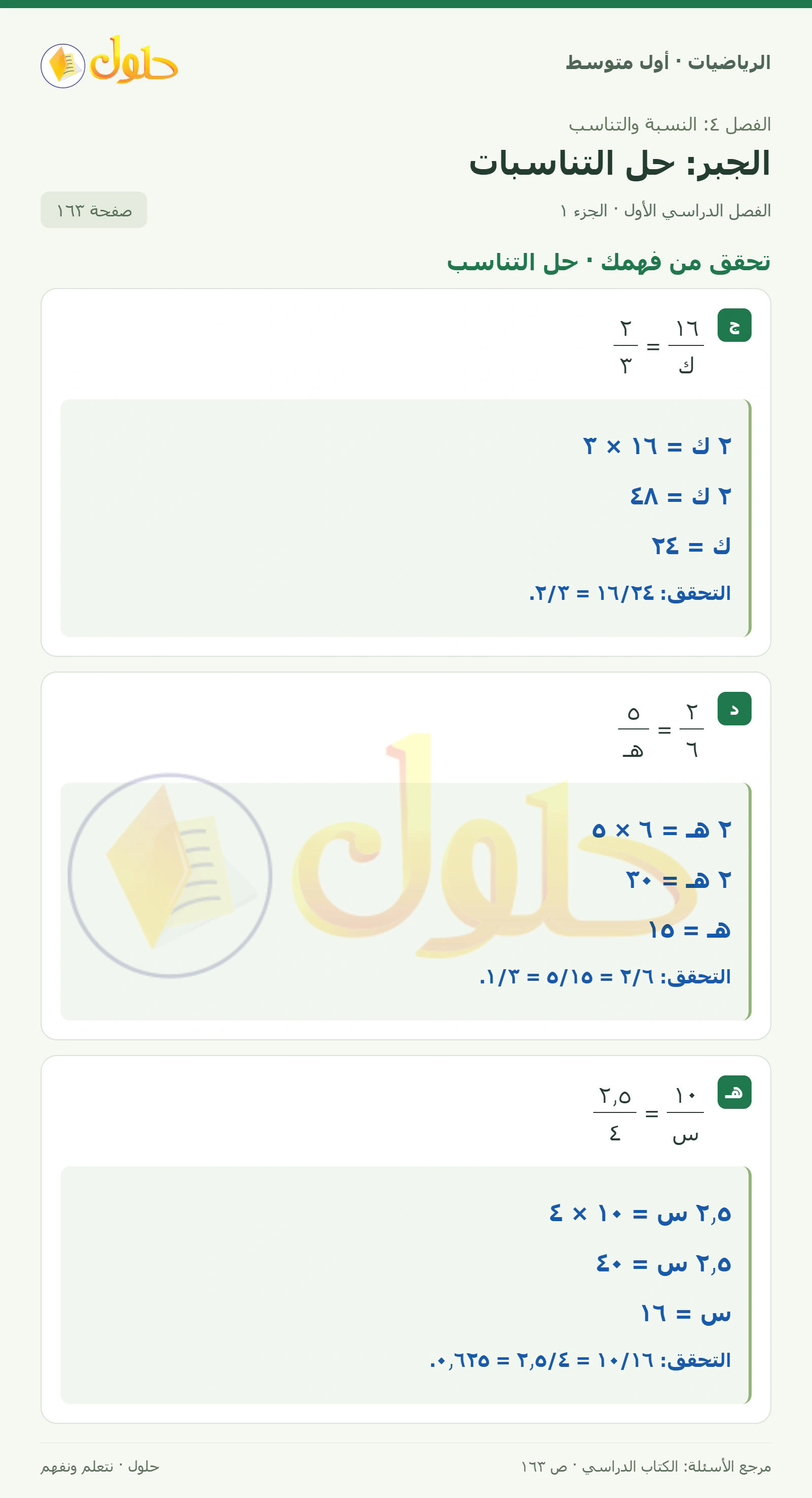 حل الرياضيات للصف الأول المتوسط صفحة ١٦٣ - الجزء ١