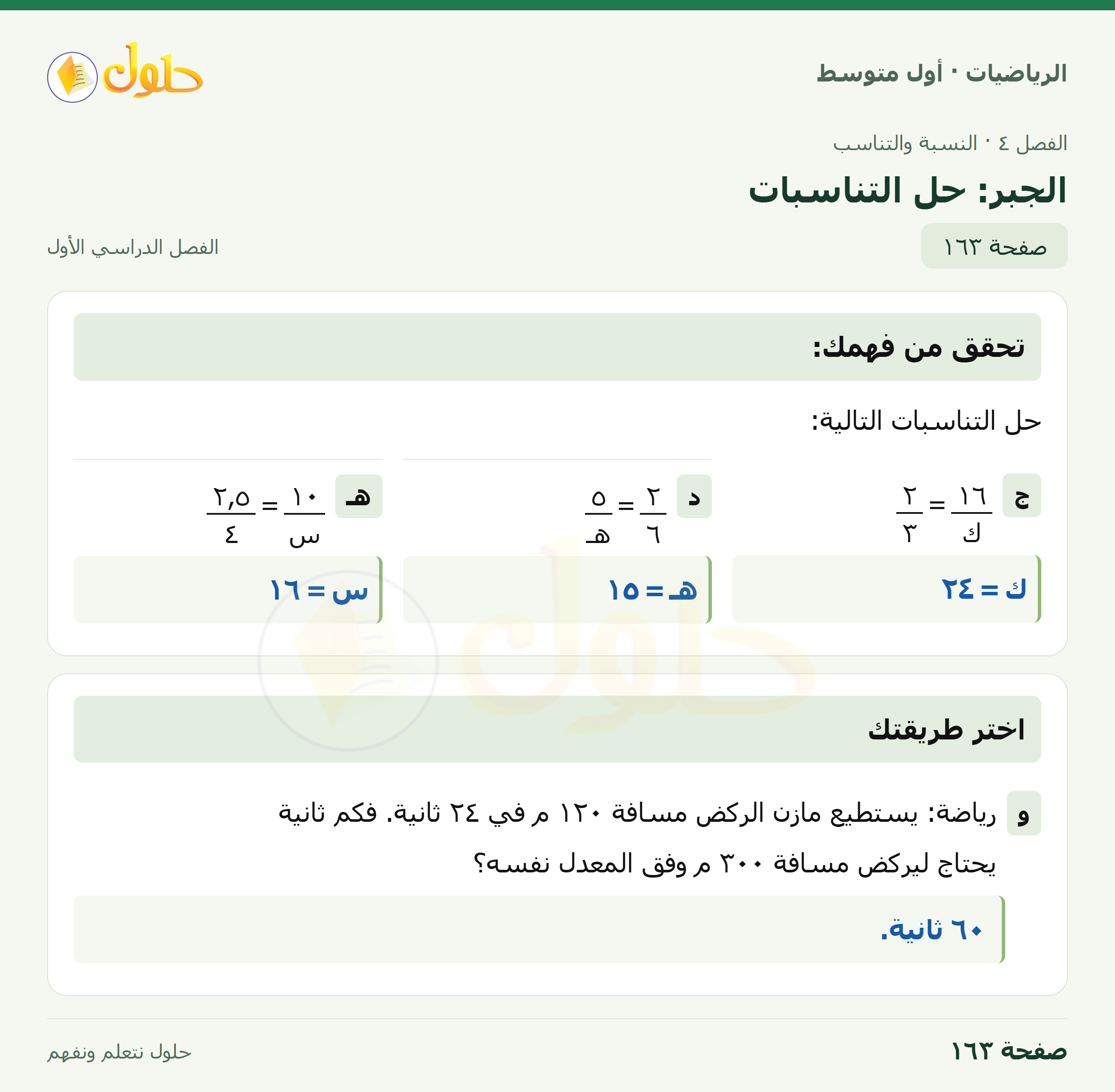 حل الرياضيات للصف الأول المتوسط صفحة ١٦٣ - الجزء ١