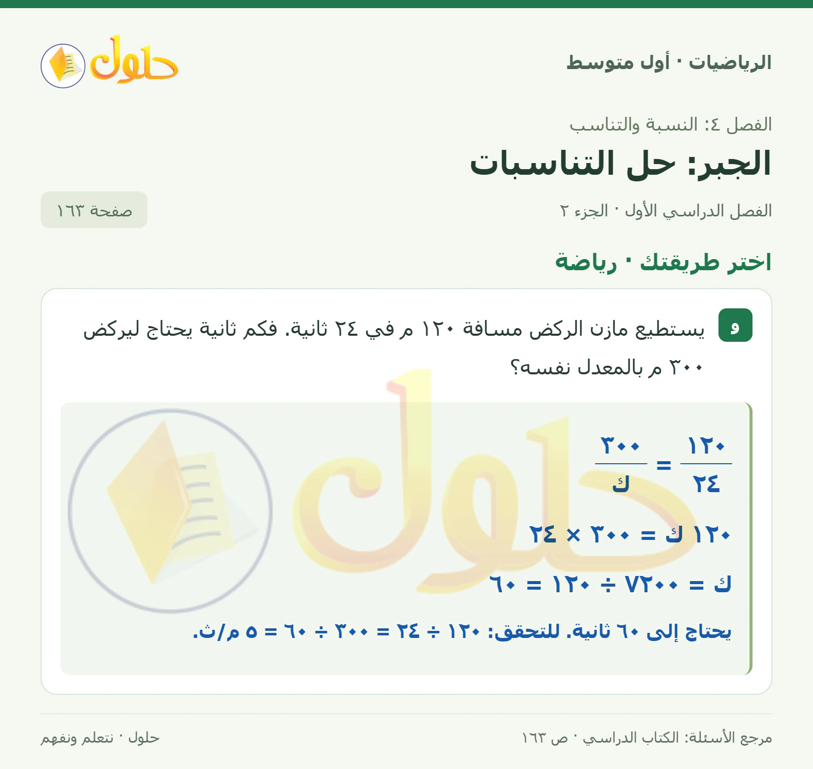 حل الرياضيات للصف الأول المتوسط صفحة ١٦٣ - الجزء ٢