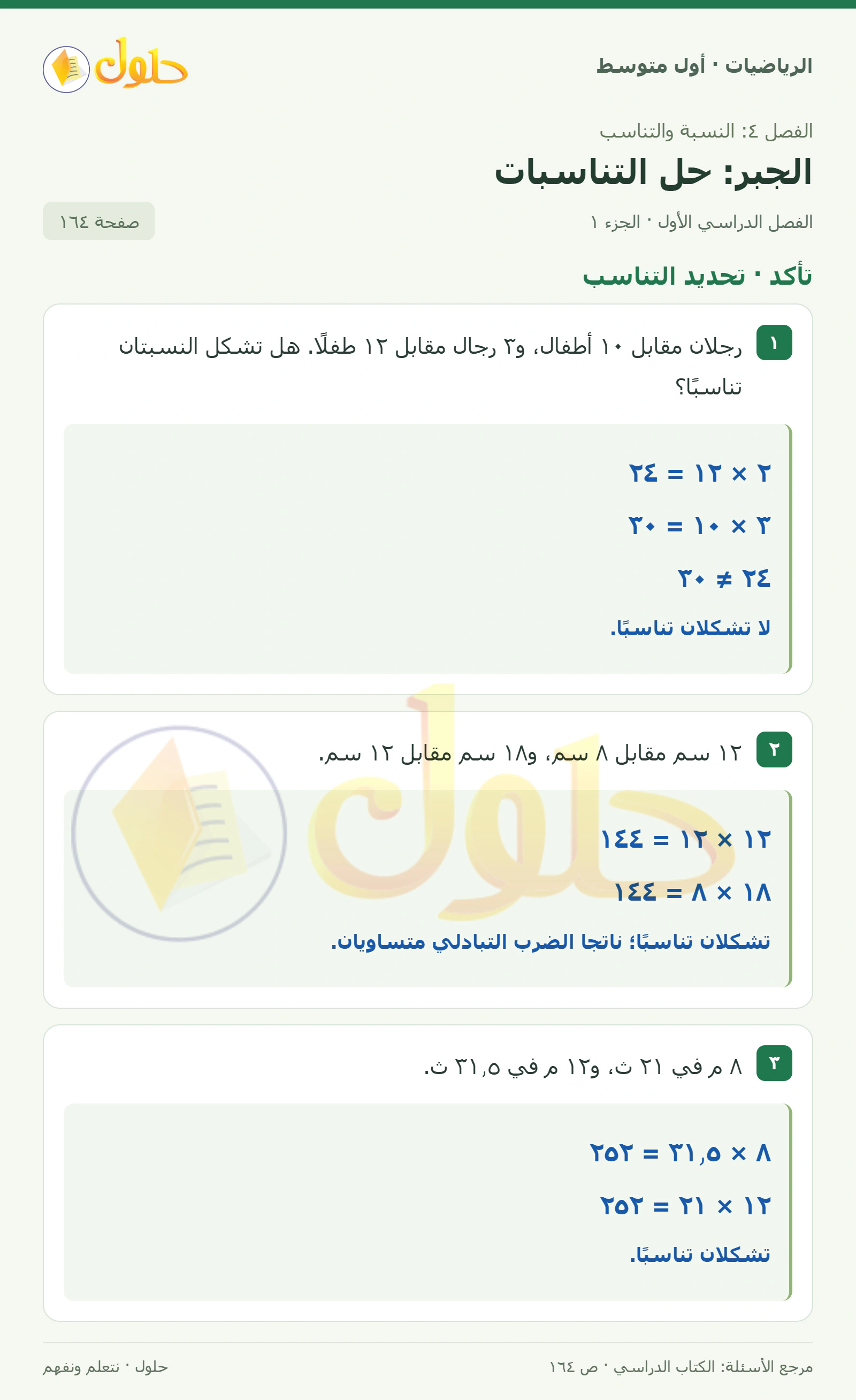 حل الرياضيات للصف الأول المتوسط صفحة ١٦٤ - الجزء ١