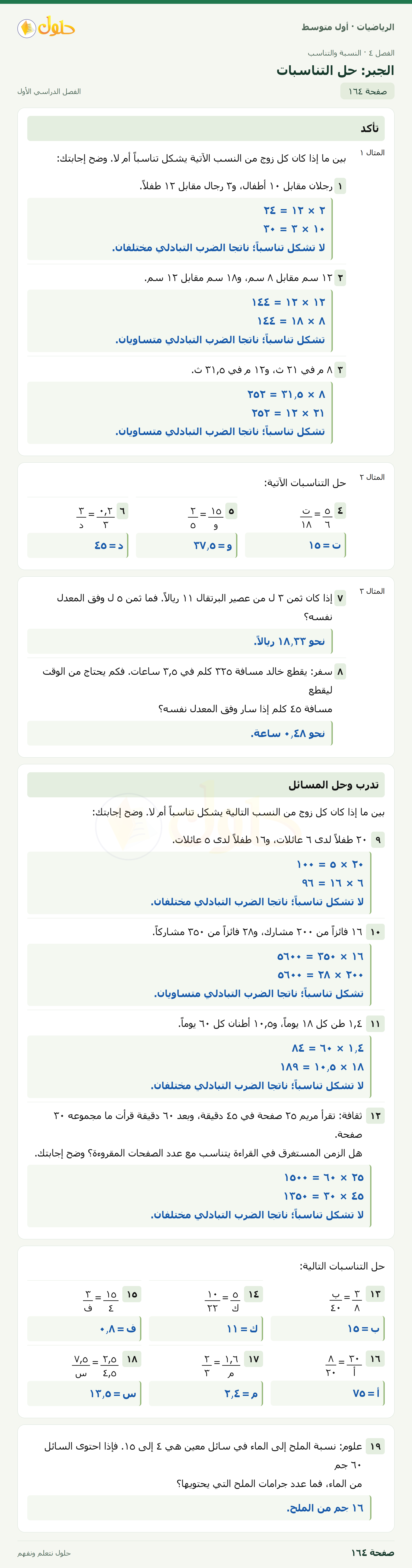 حل الرياضيات للصف الأول المتوسط صفحة ١٦٤ - الجزء ١