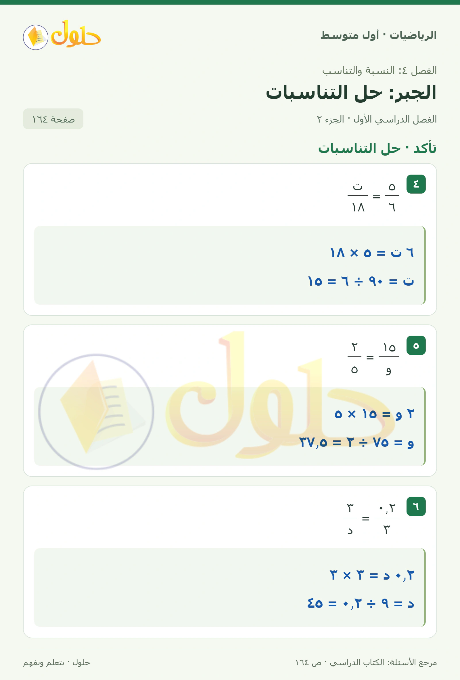 حل الرياضيات للصف الأول المتوسط صفحة ١٦٤ - الجزء ٢