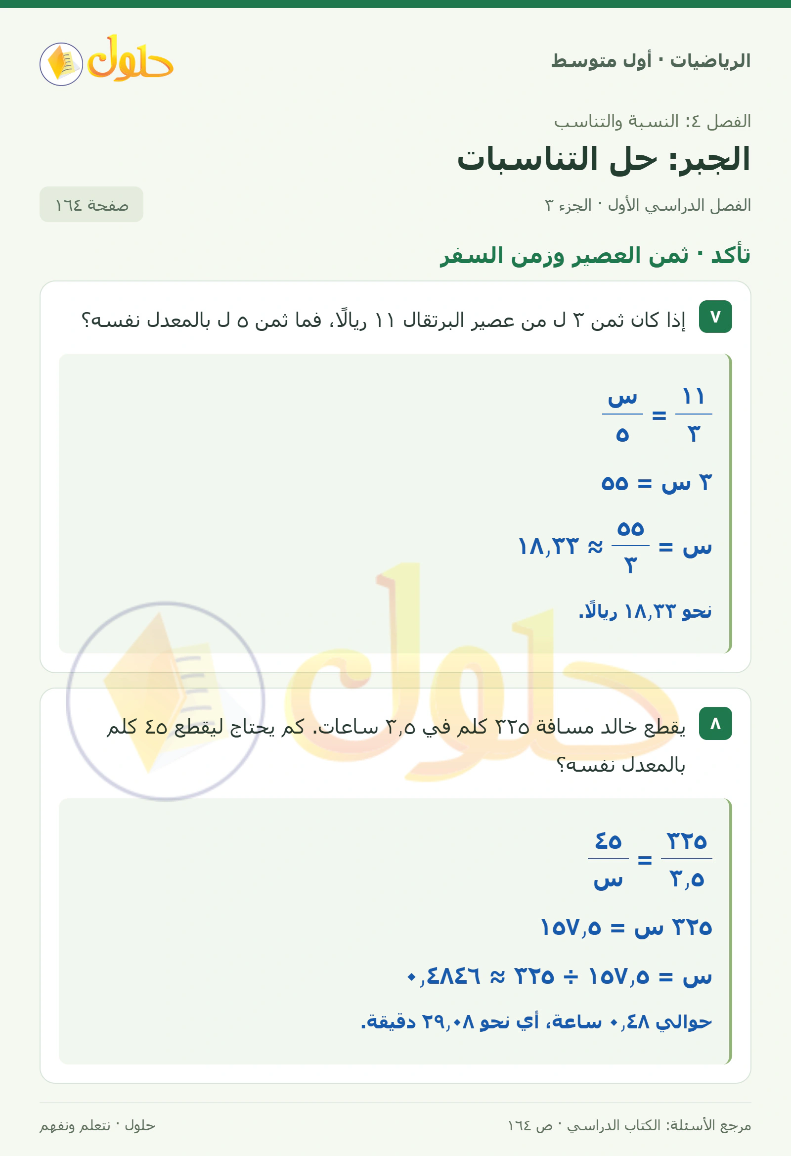 حل الرياضيات للصف الأول المتوسط صفحة ١٦٤ - الجزء ٣
