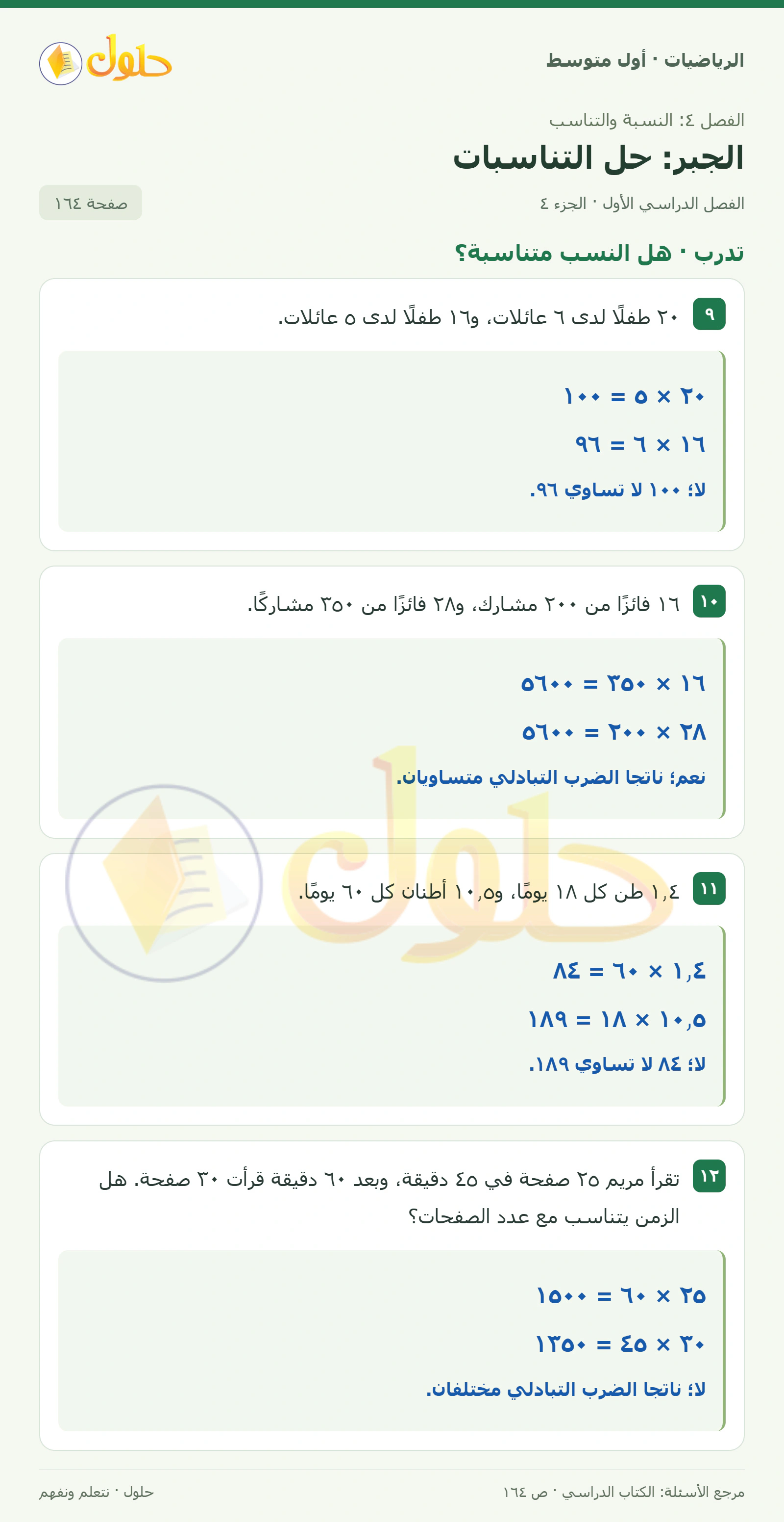 حل الرياضيات للصف الأول المتوسط صفحة ١٦٤ - الجزء ٤