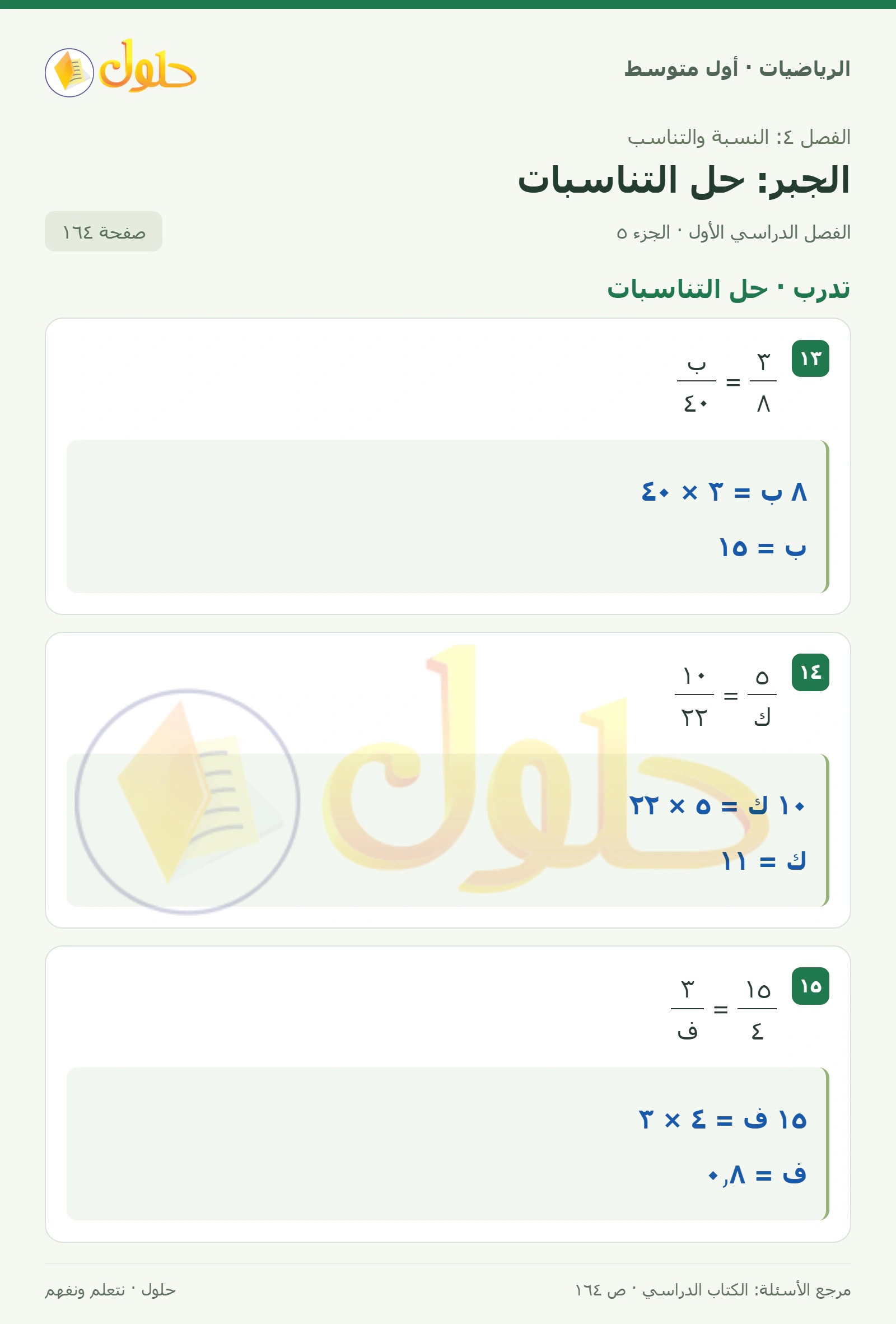 حل الرياضيات للصف الأول المتوسط صفحة ١٦٤ - الجزء ٥