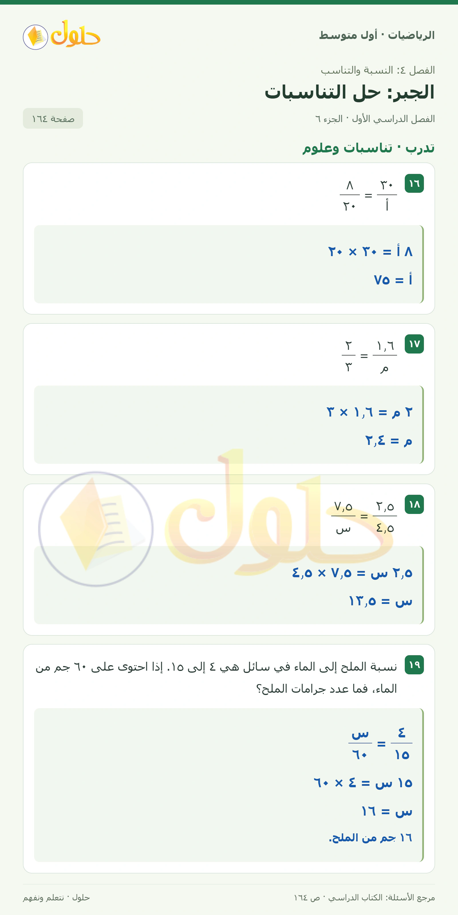حل الرياضيات للصف الأول المتوسط صفحة ١٦٤ - الجزء ٦