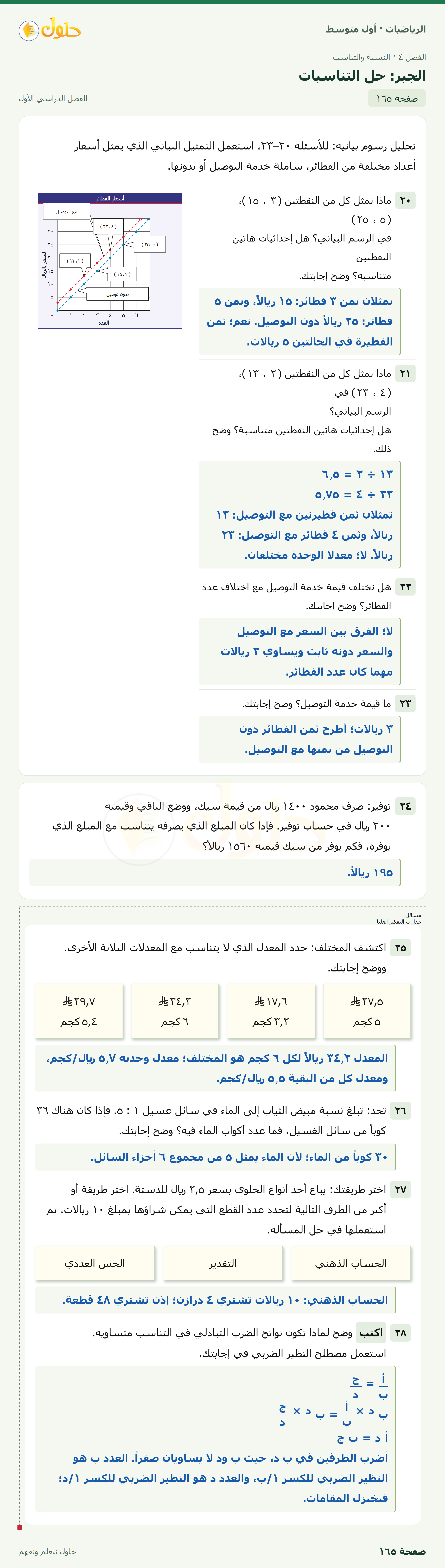 حل الرياضيات للصف الأول المتوسط صفحة ١٦٥ - الجزء ١
