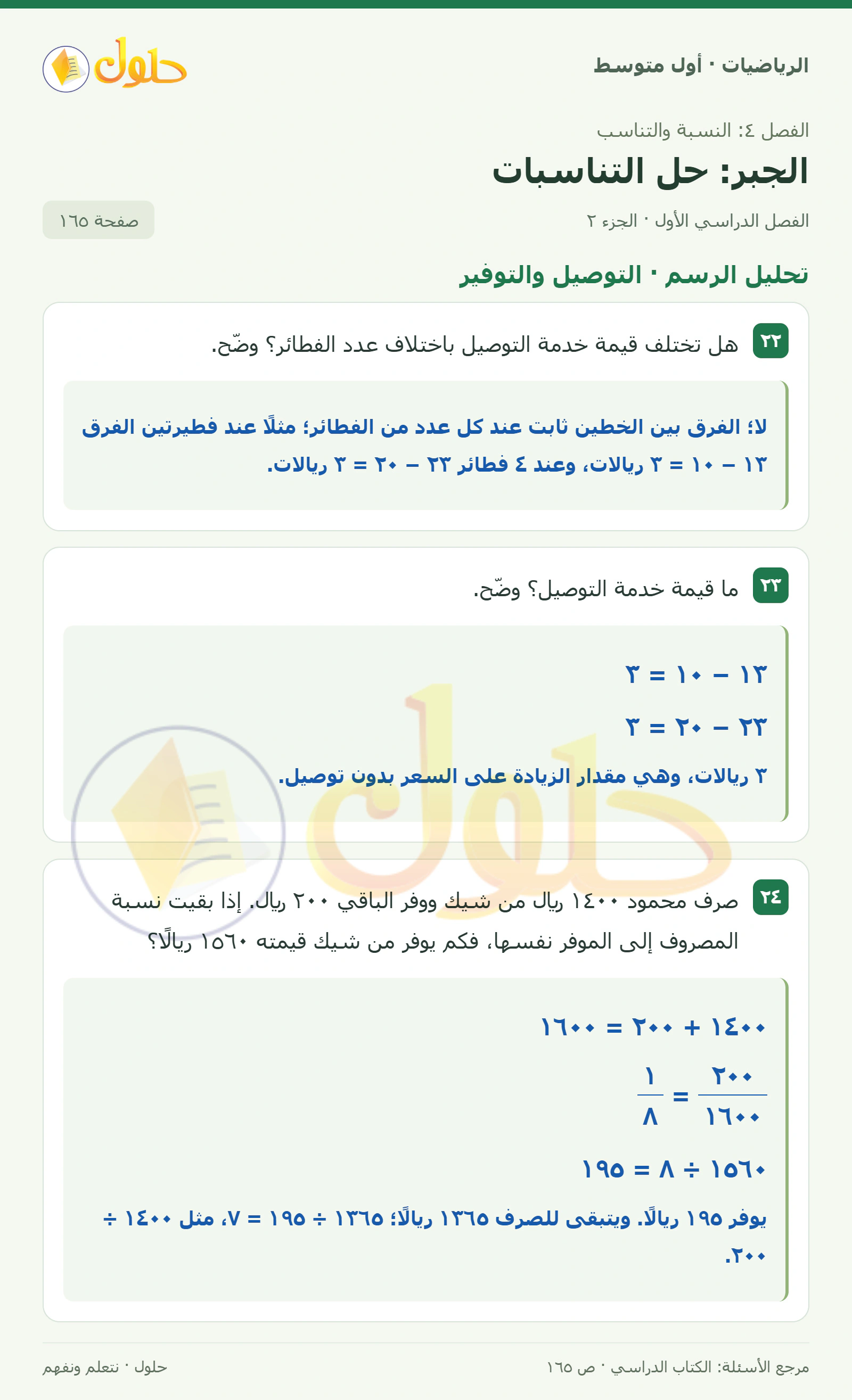 حل الرياضيات للصف الأول المتوسط صفحة ١٦٥ - الجزء ٢