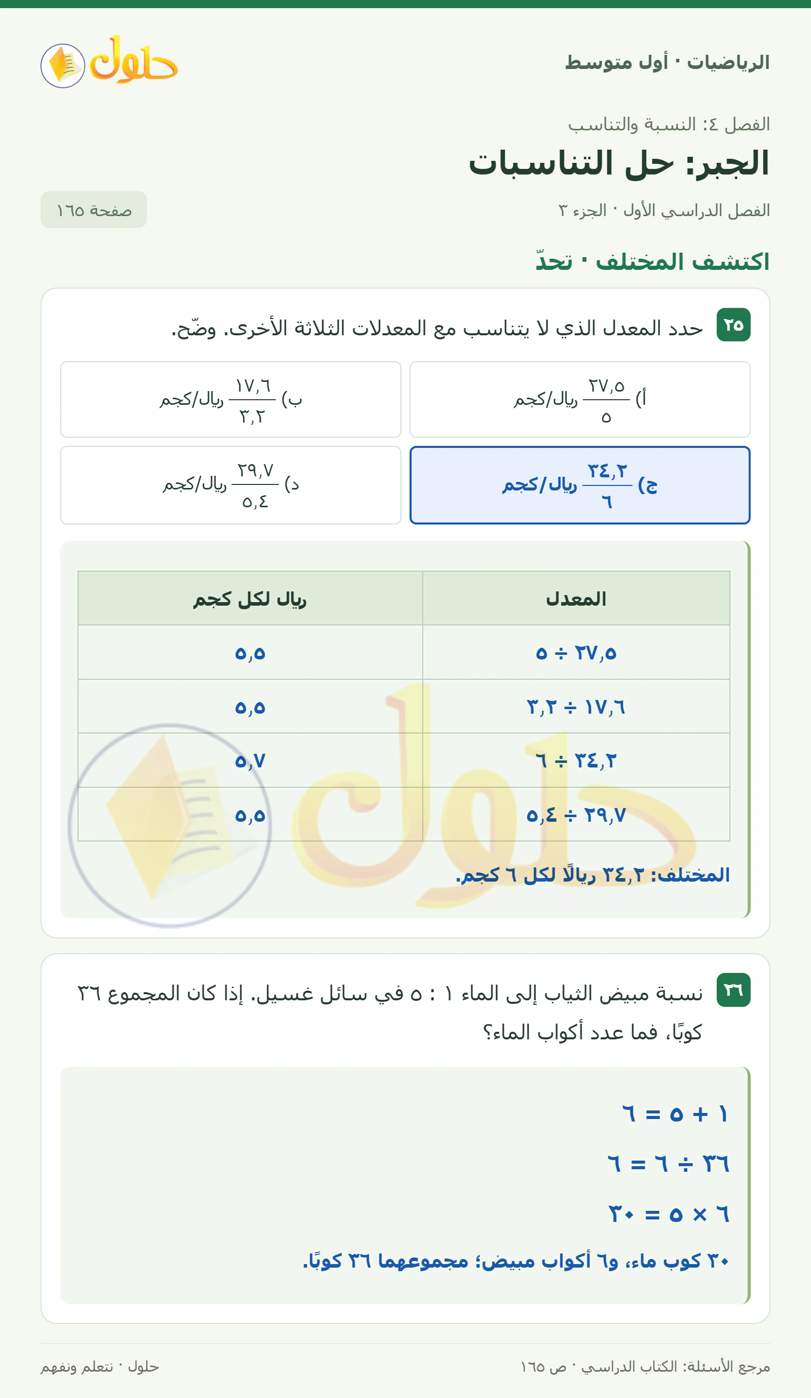 حل الرياضيات للصف الأول المتوسط صفحة ١٦٥ - الجزء ٣